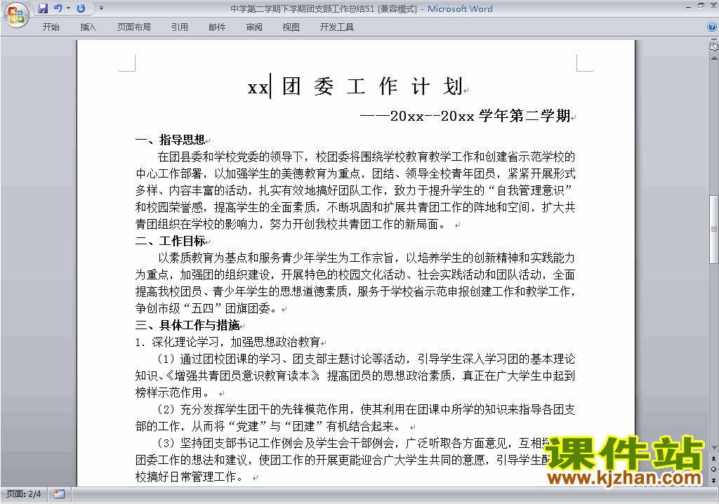 中学[初中高中]第二学期[下学期]团支部工作总结范文下载51