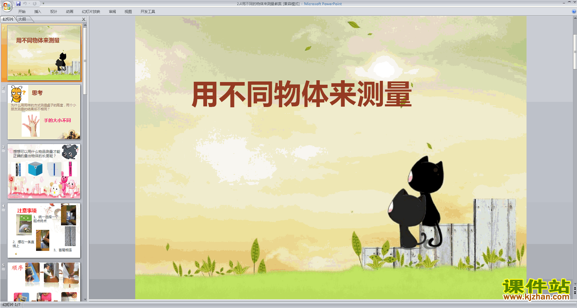 一年级上册科学优质课2.4用不同的物体来测量ppt课件下载