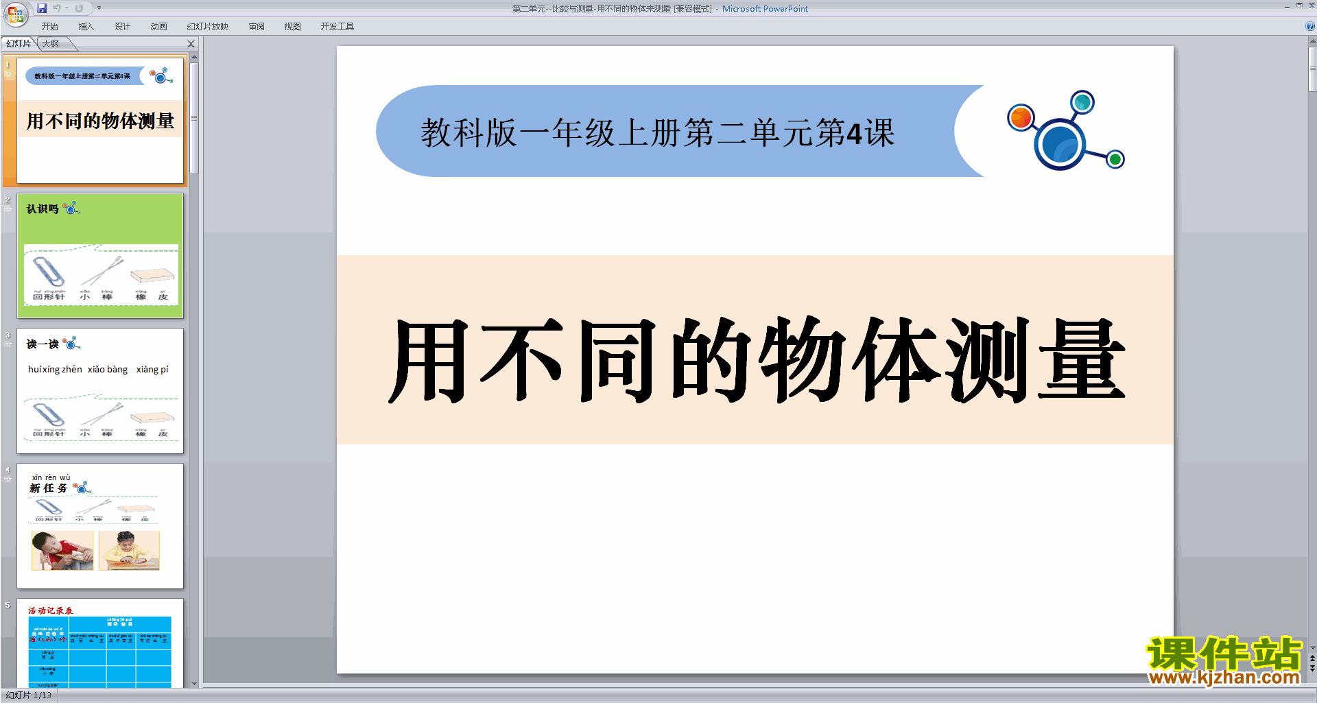 教科版一年级上册科学公开课2.4用不同的物体来测量ppt课件
