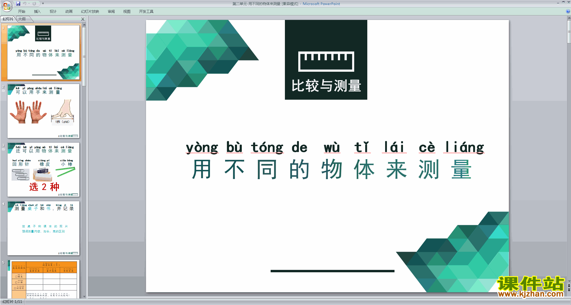 下载教科版一年级上册科学用不同的物体来测量ppt课件