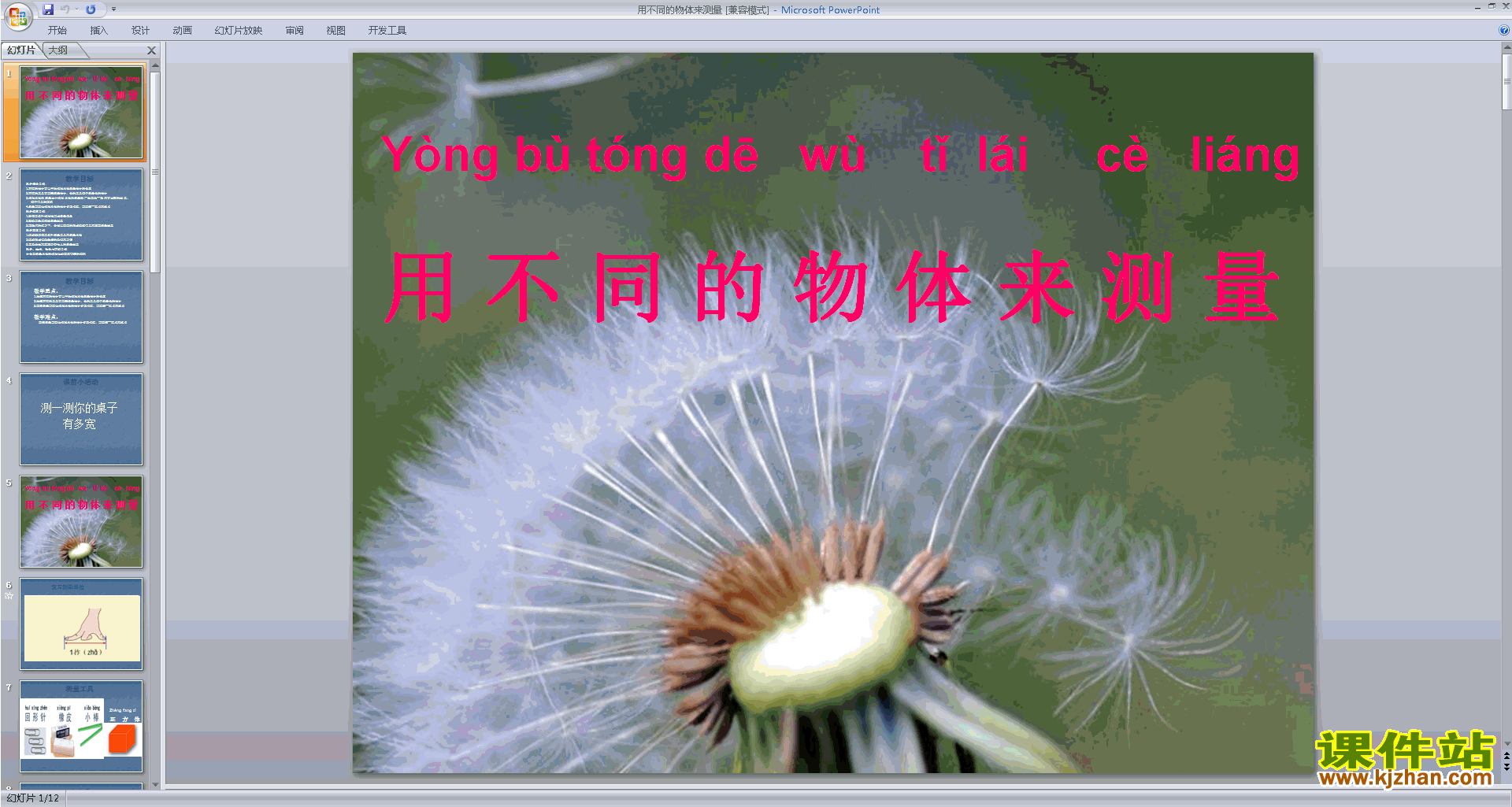 教科版一年级上册科学2.4用不同的物体来测量ppt课件下载