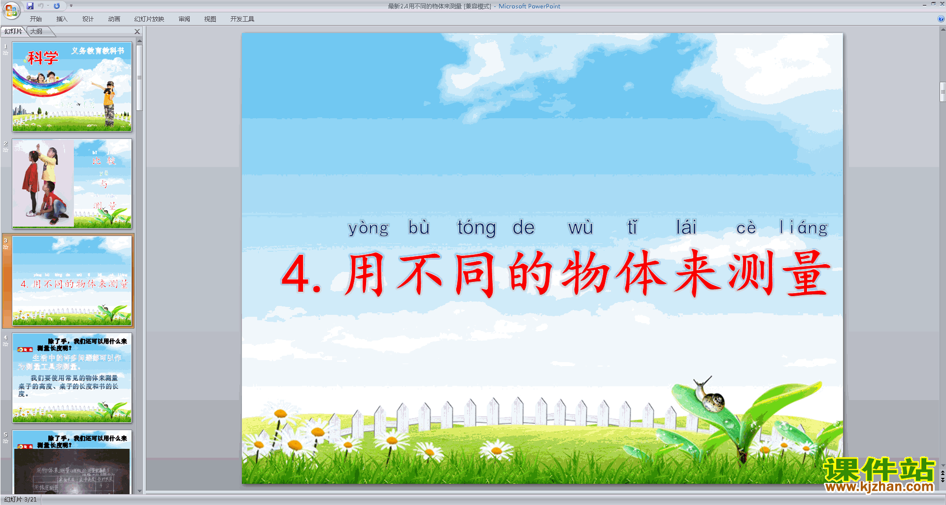 教科版一年级上册科学2.4用不同的物体来测量课件ppt