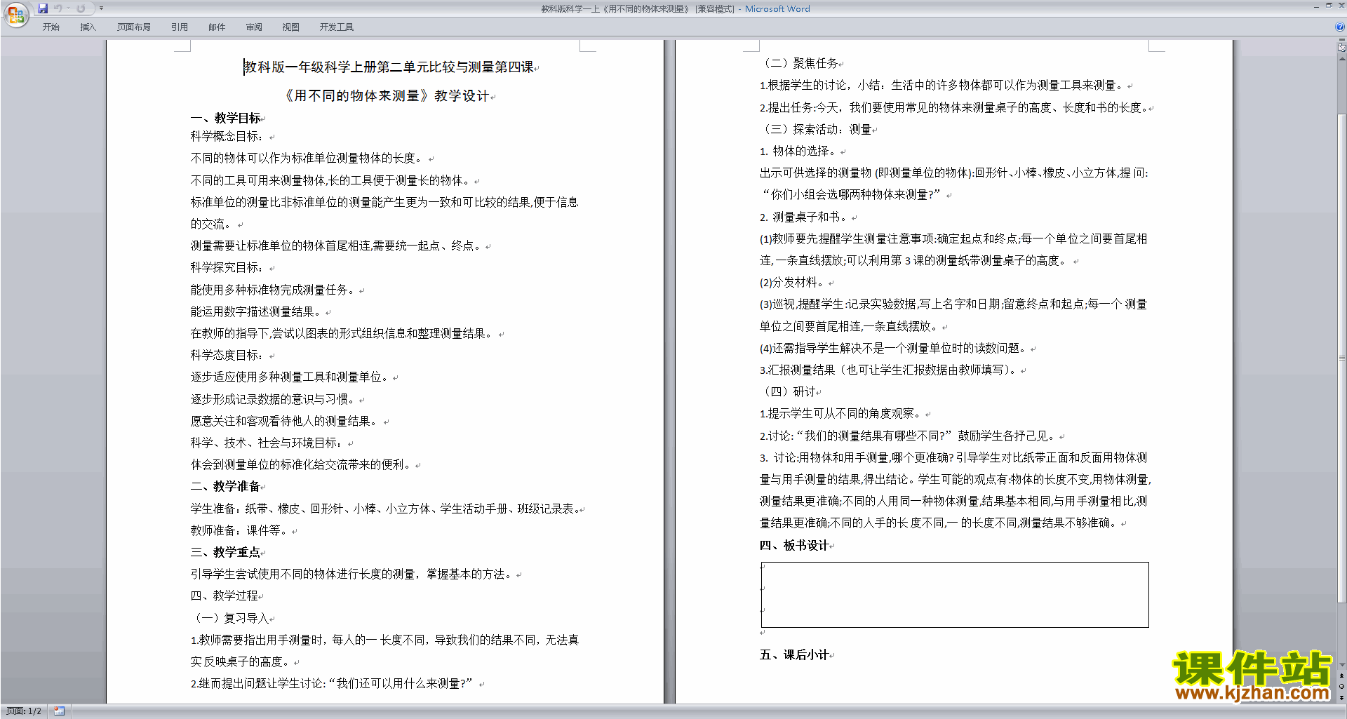 教科版一上科学2.4用不同的物体来测量教案教学设计