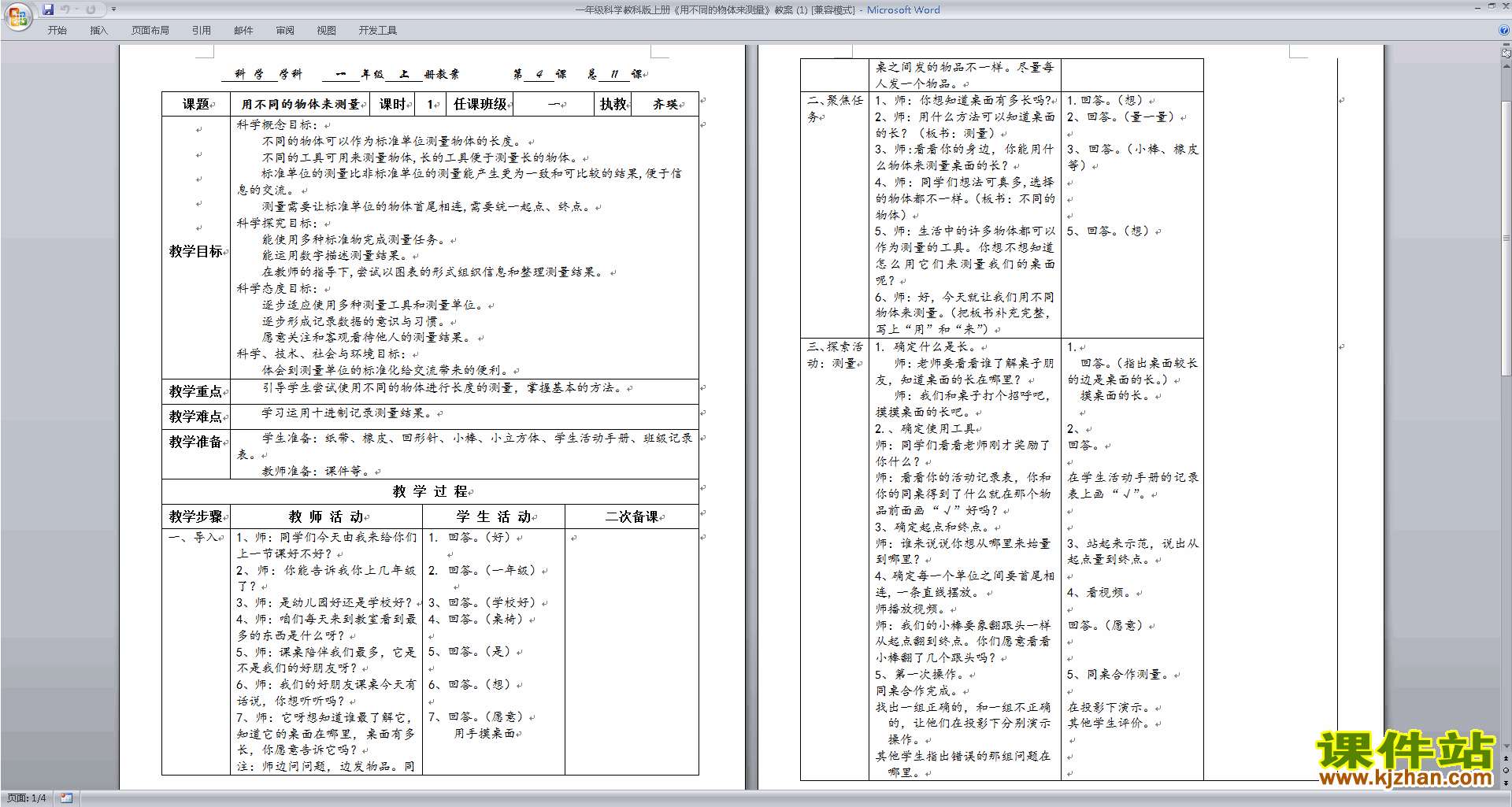 教科版一年级上册科学2.4用不同的物体来测量教学设计教案