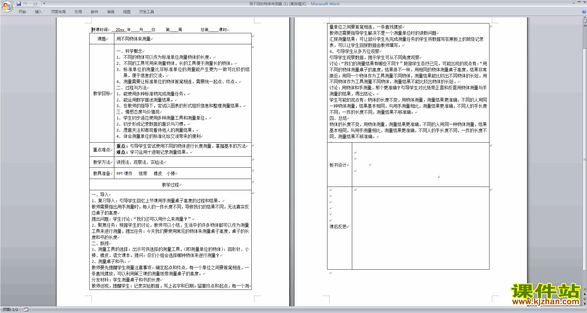 一年级上册教科版科学2.4用不同的物体来测量教学设计教案