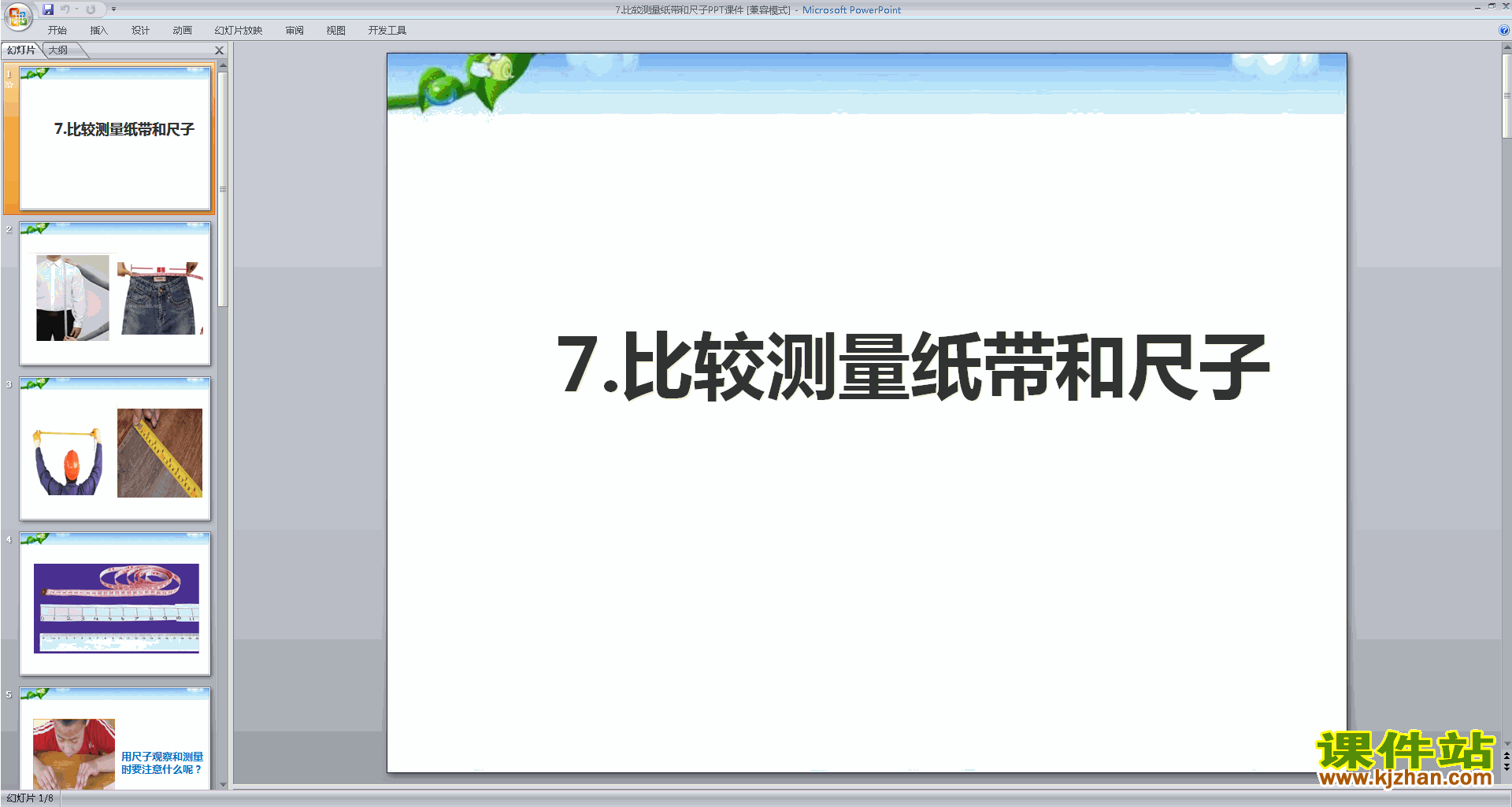 教科版一年级上册科学公开课2.7比较测量纸带和尺子ppt课件