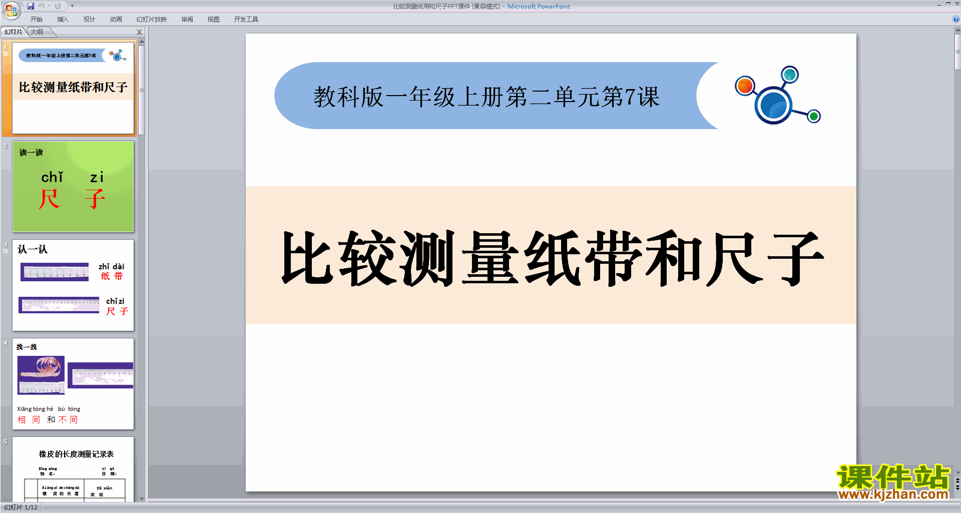 教科版一上科学2.7比较测量纸带和尺子ppt课件下载