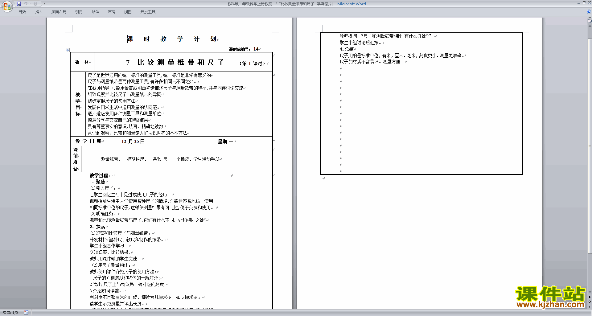 一年级上册教科版科学比较测量纸带和尺子教学设计教案