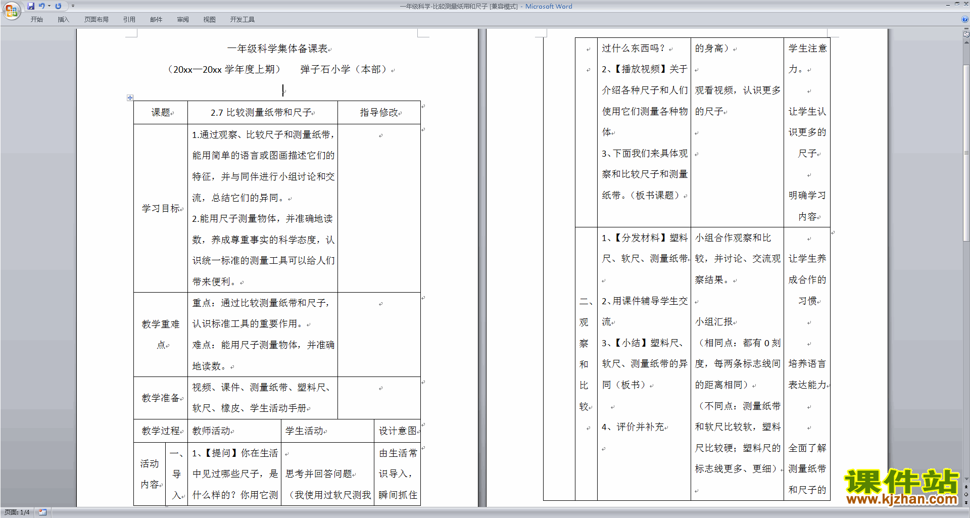 一年级上册教科版科学2.7比较测量纸带和尺子教案教学设计