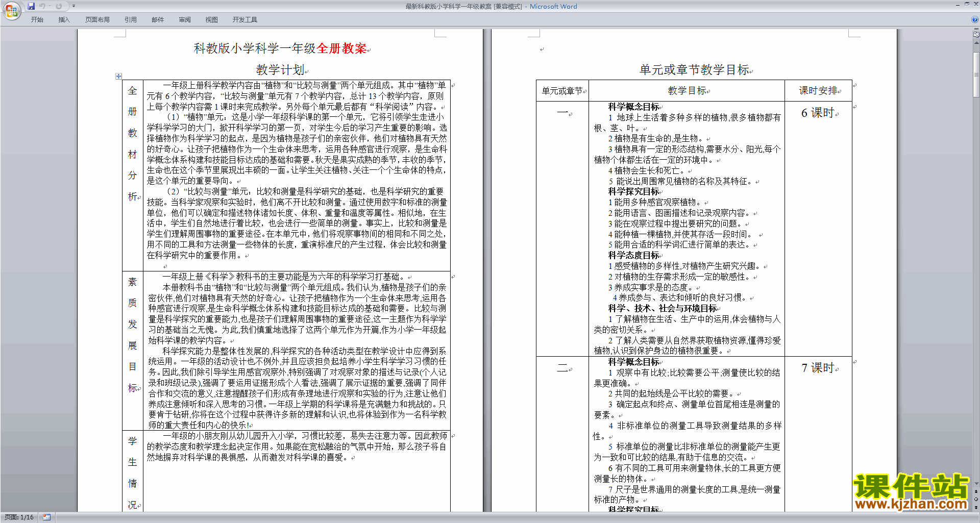 一年级上册教科版科学2.7比较测量纸带和尺子教学设计教案