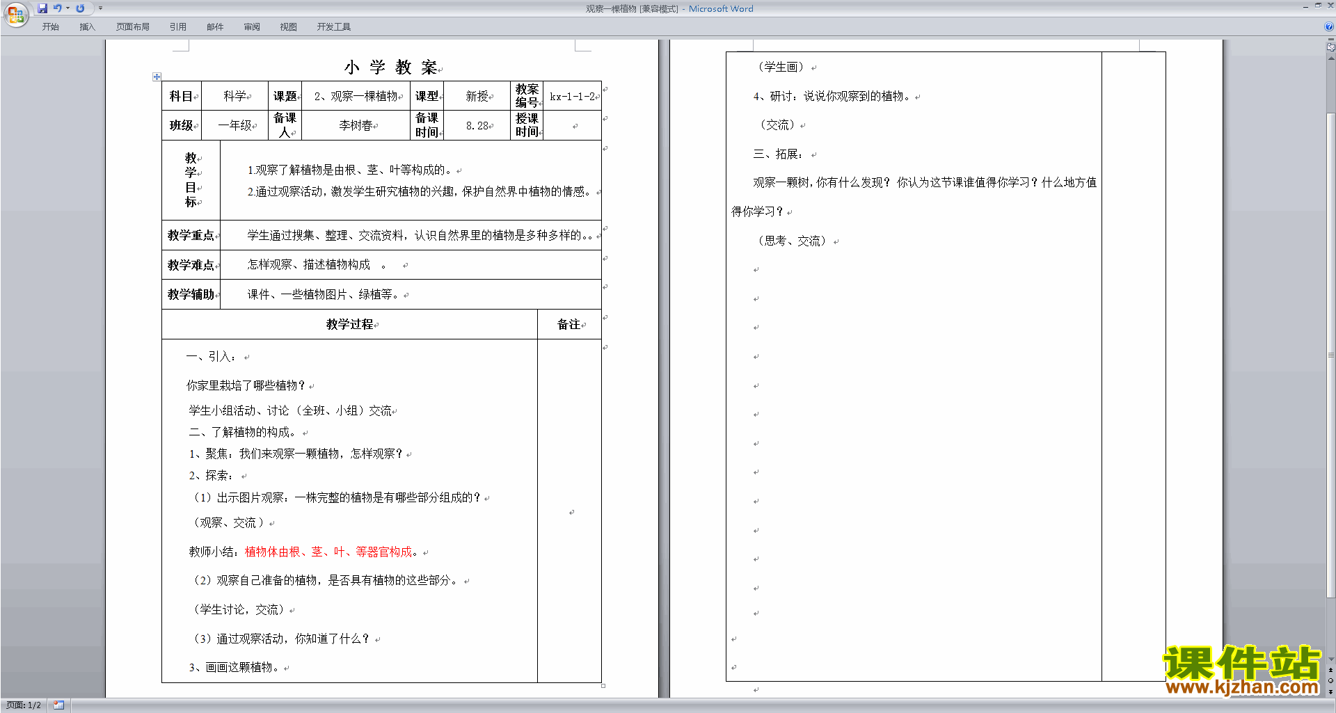 教科版一年级上册科学公开课1.2观察一棵植物教学设计教案