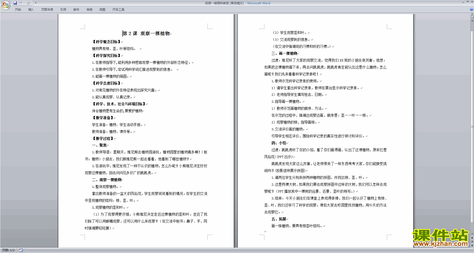 下载教科版一年级上册科学1.2观察一棵植物教案教学设计