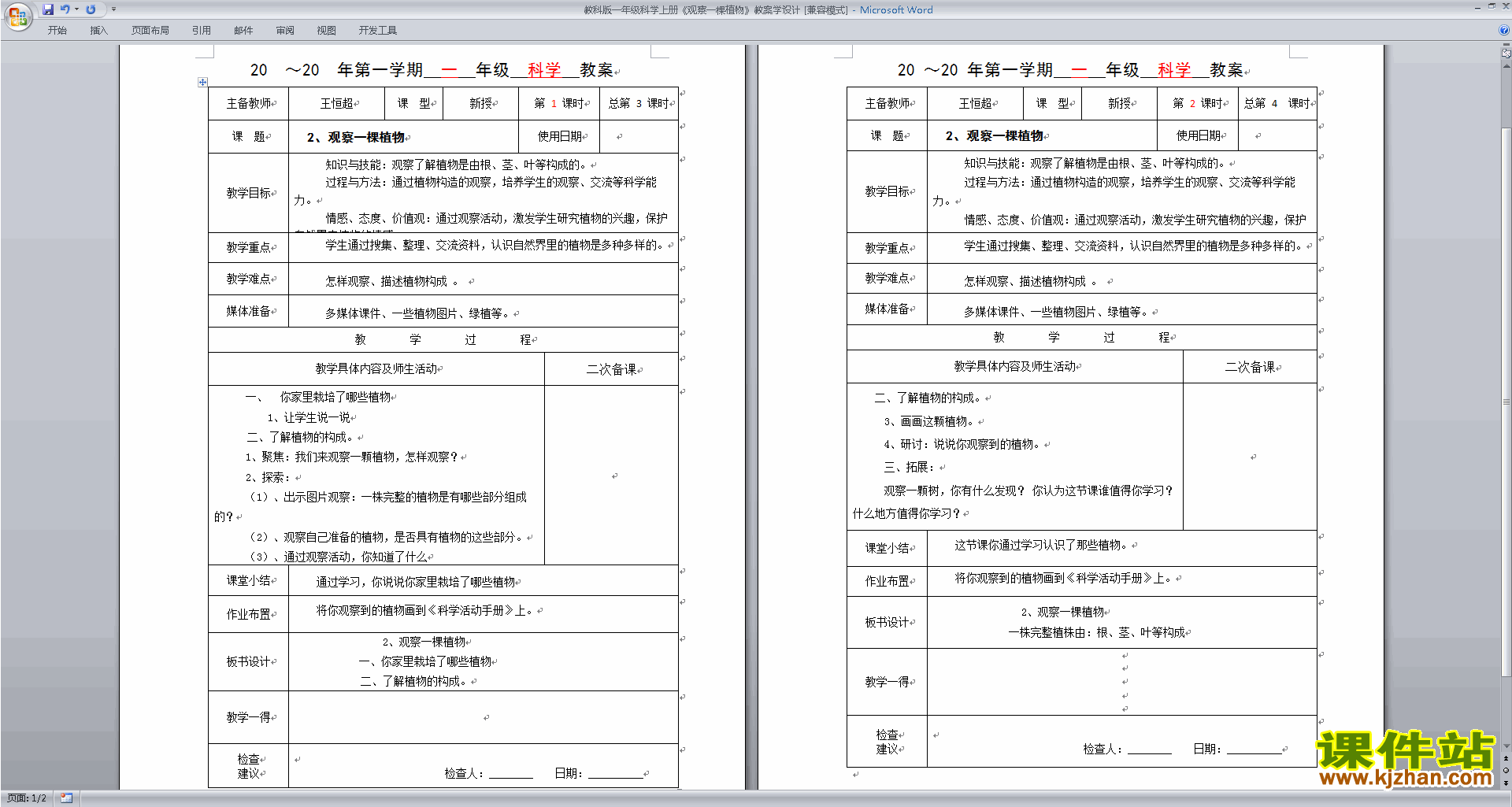 下载教科版一上科学1.2观察一棵植物教案教学设计