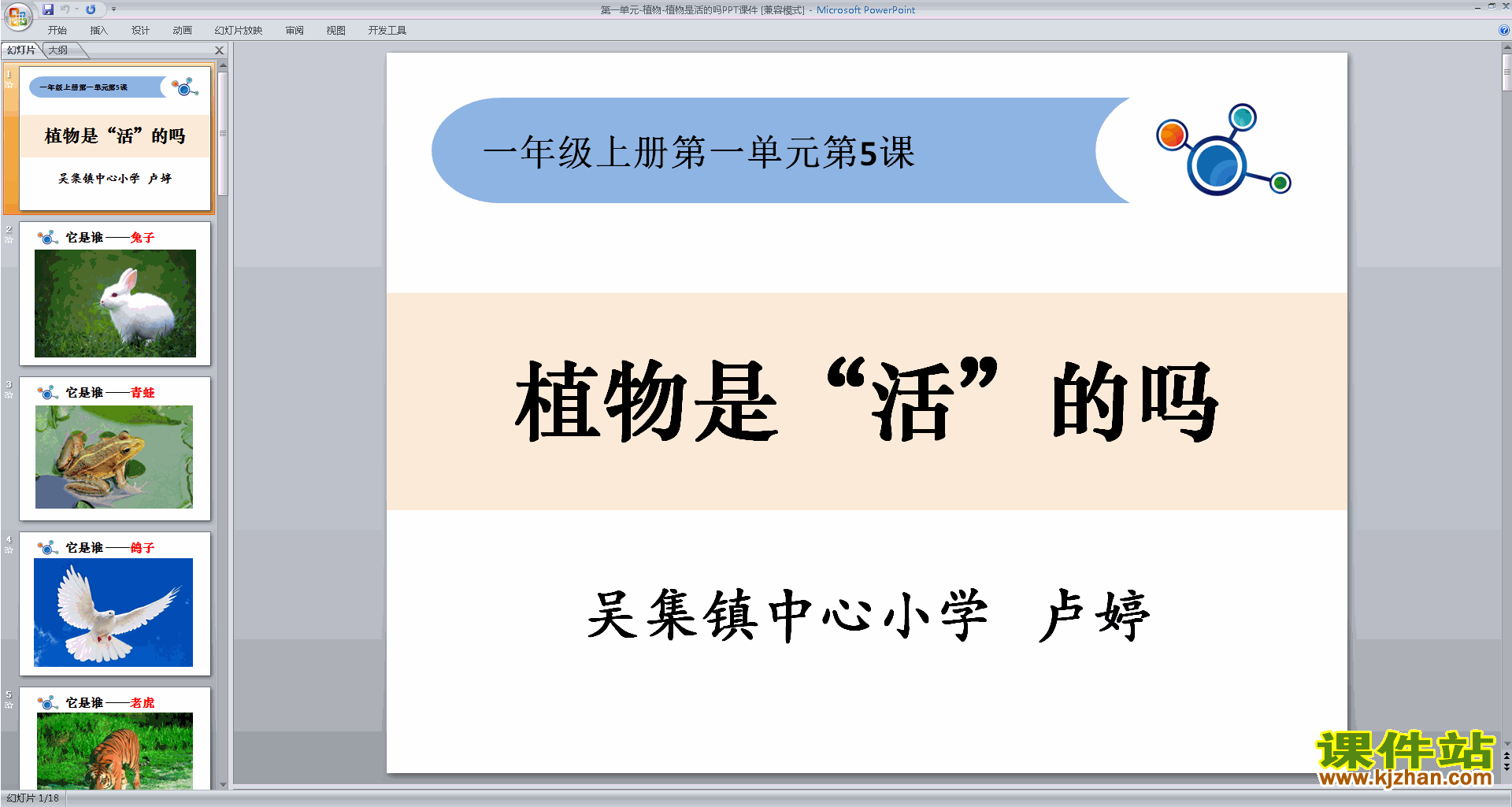 教科版一年级上册科学公开课1.5植物是“活”的吗ppt课件