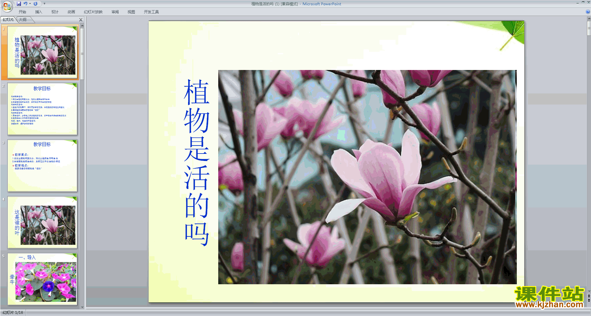 教科版一年级上册科学1.5植物是“活”的吗ppt课件下载