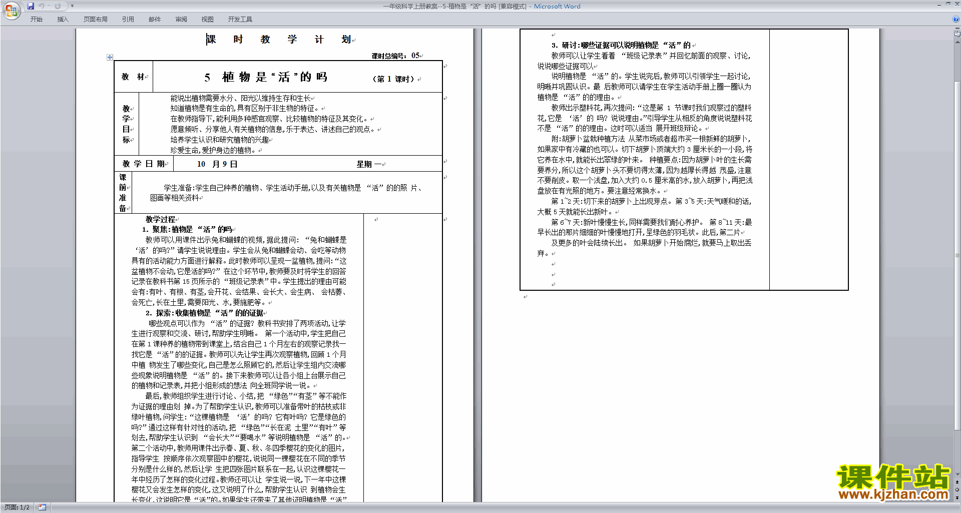 一年级上册教科版科学1.5植物是“活”的吗教案教学设计