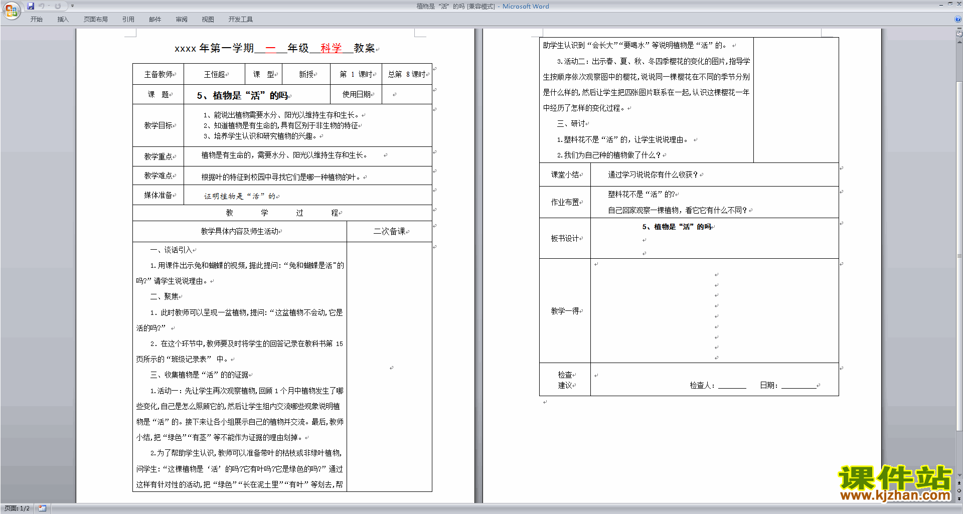 一年级上册科学教科版1.5植物是“活”的吗教案教学设计