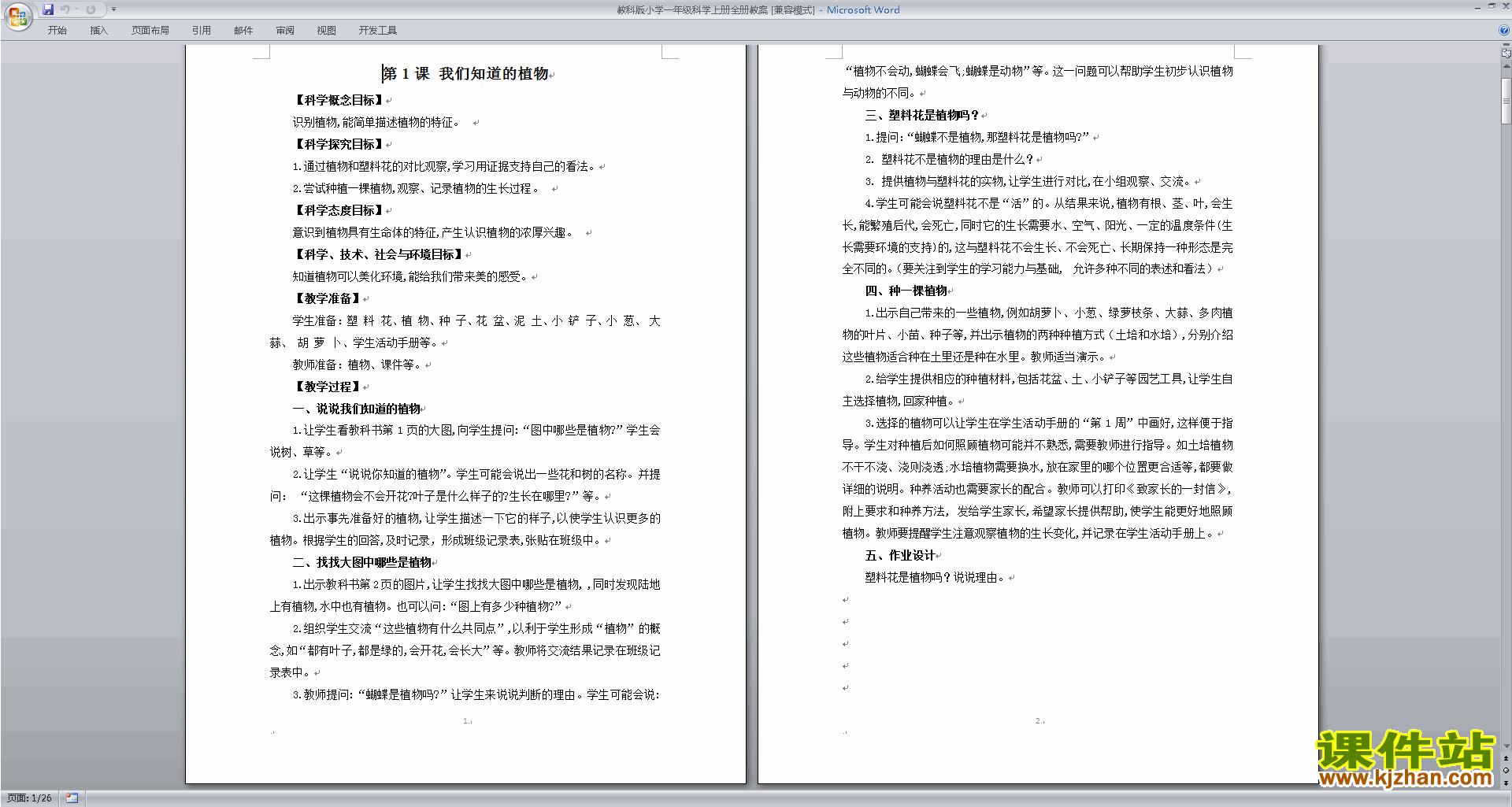教科版一年级上册科学优质课全册教案教学设计下载