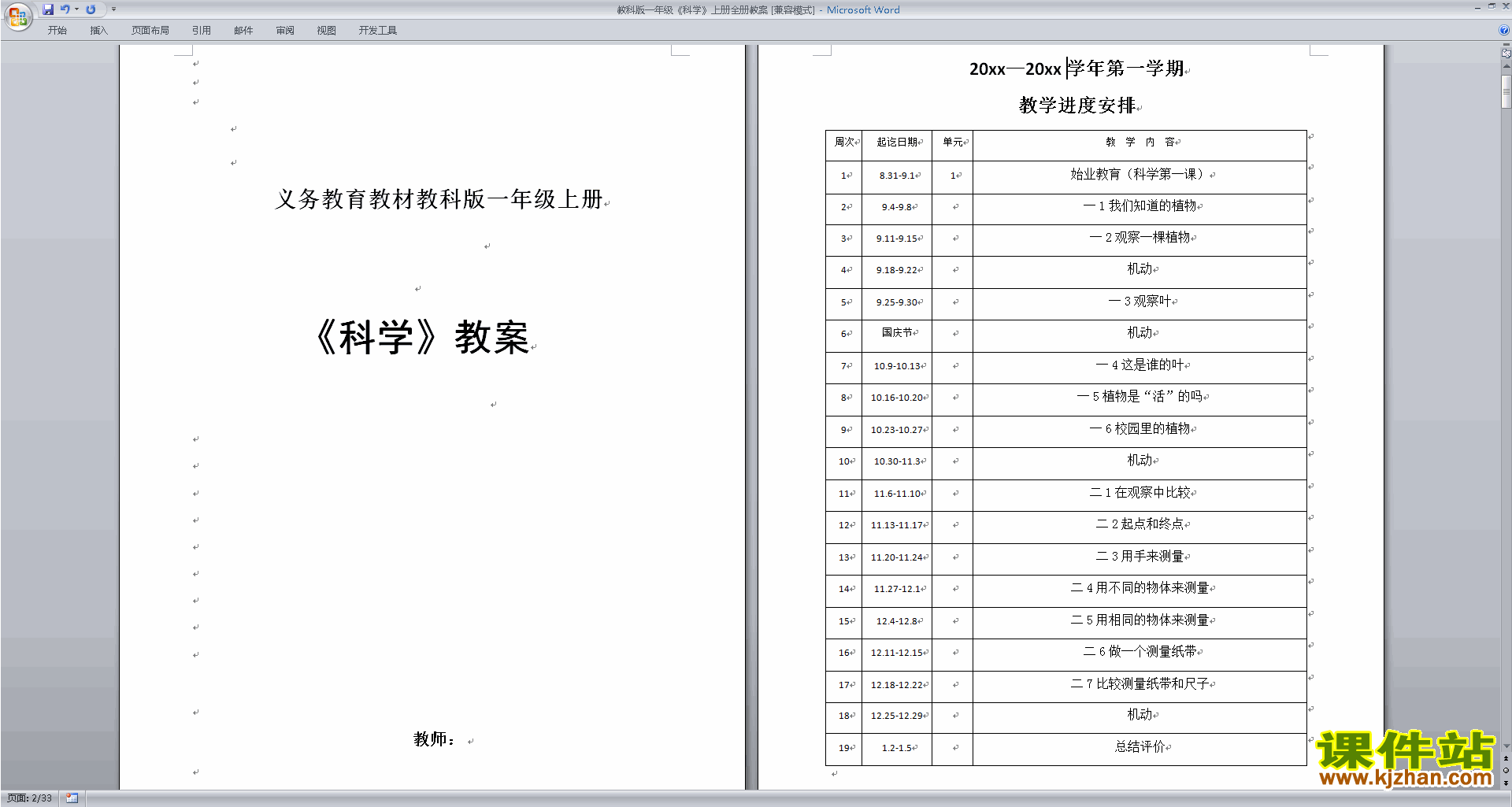 下载教科版一年级上册科学公开课全册教学设计教案