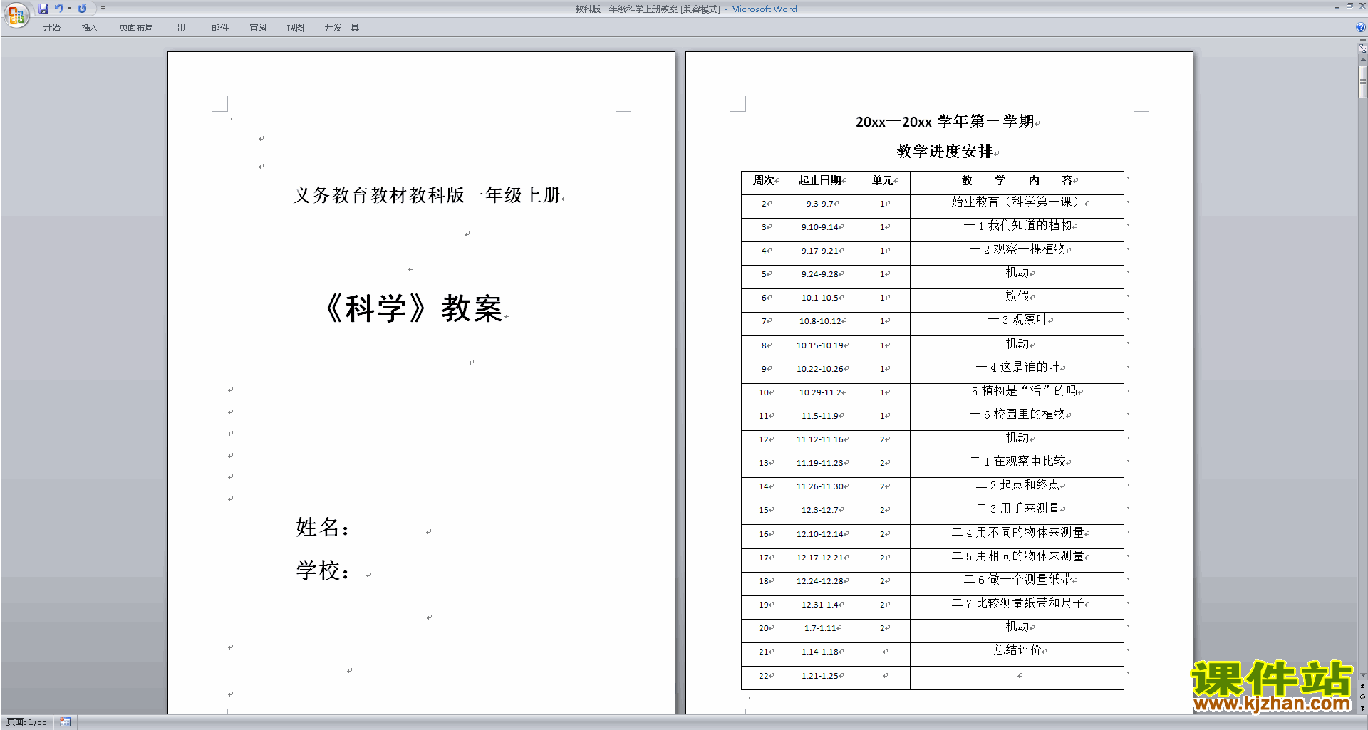 下载教科版一年级上册科学全册教案教学设计