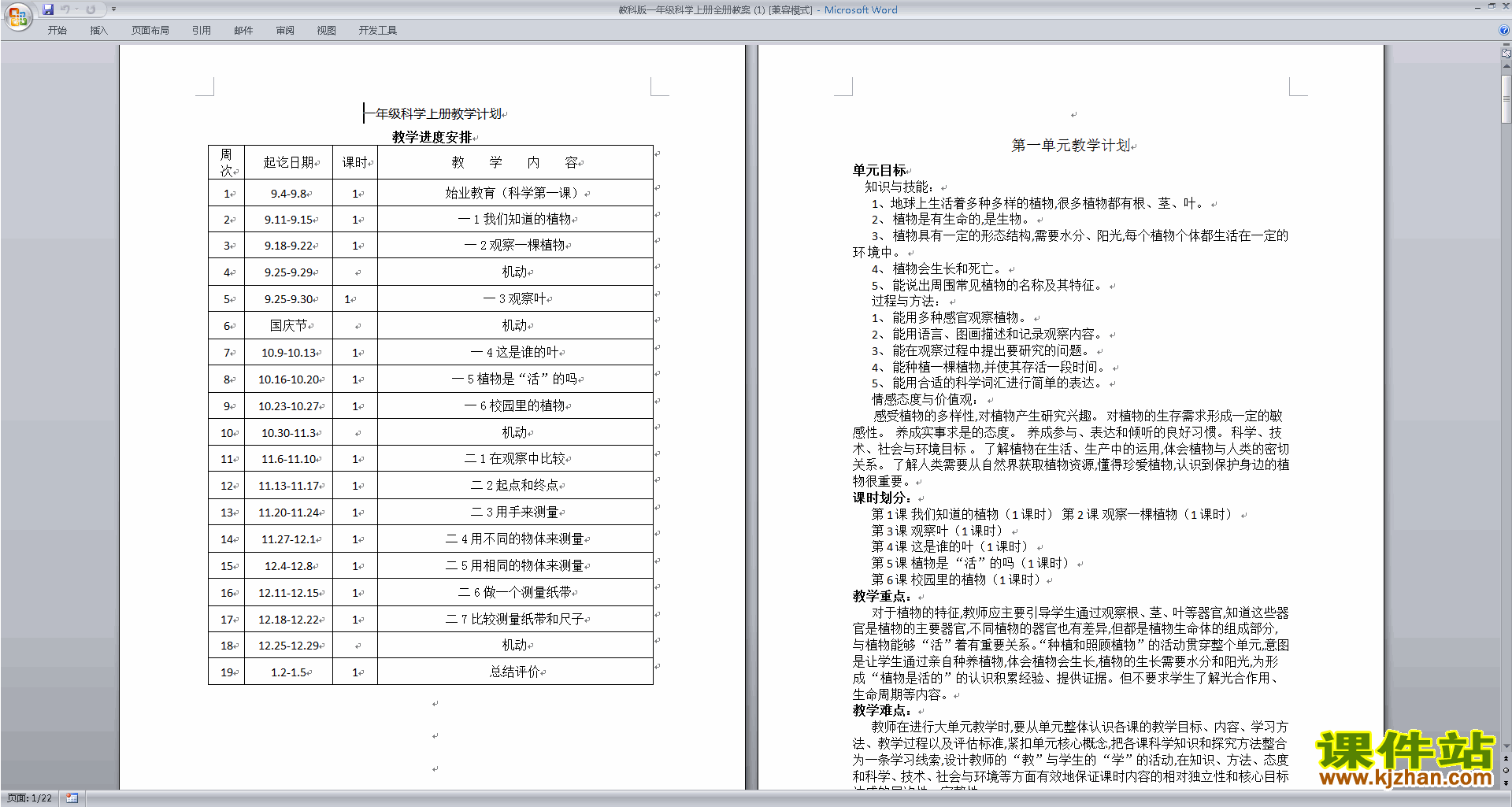 下载教科版一年级上册科学原创全册教学设计教案