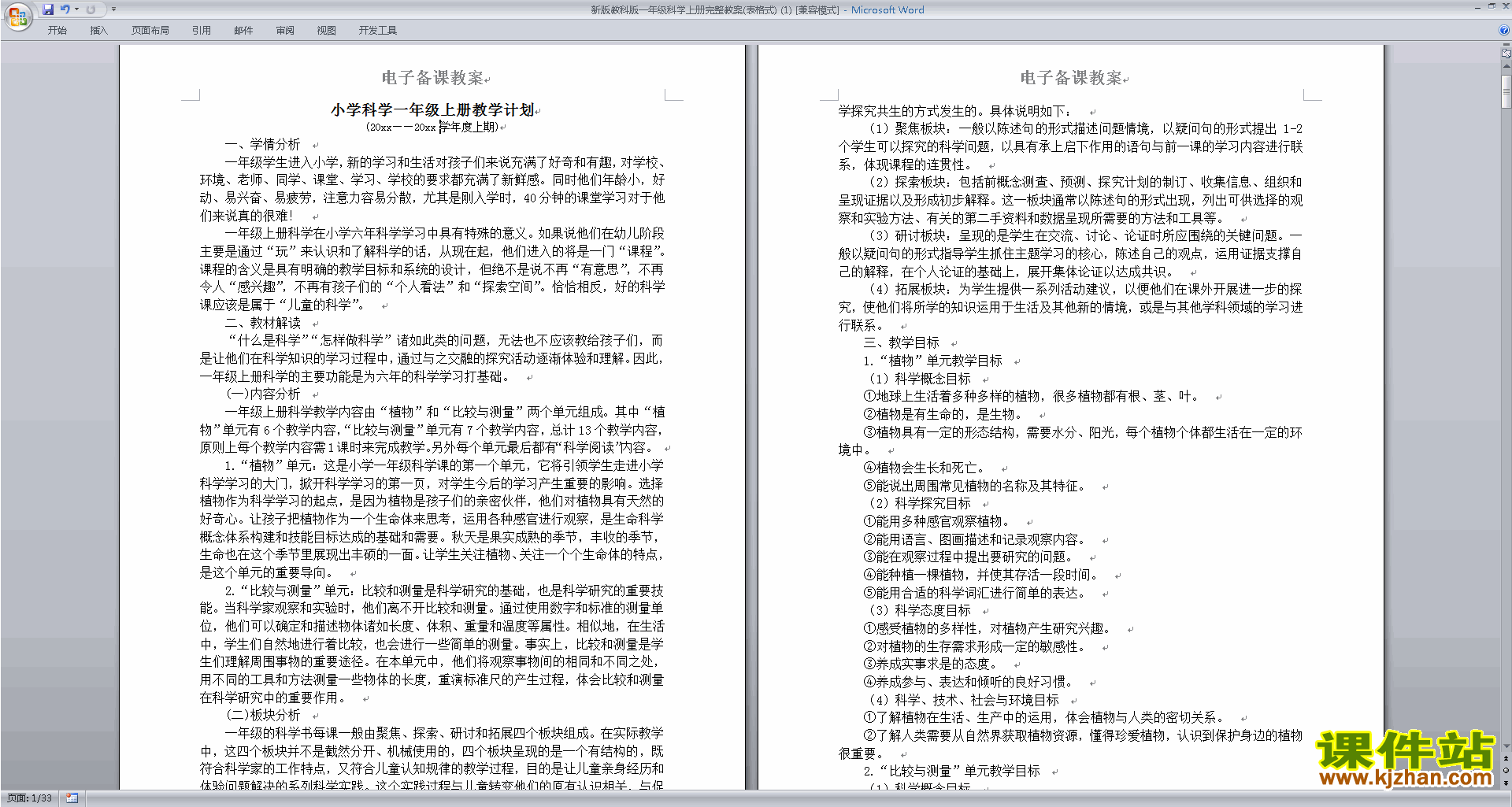 一年级上册教科版科学全册教案教学设计【表格式】下载