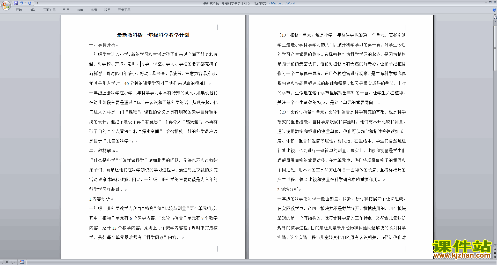 下载教科版一年级上册科学全册教学计划