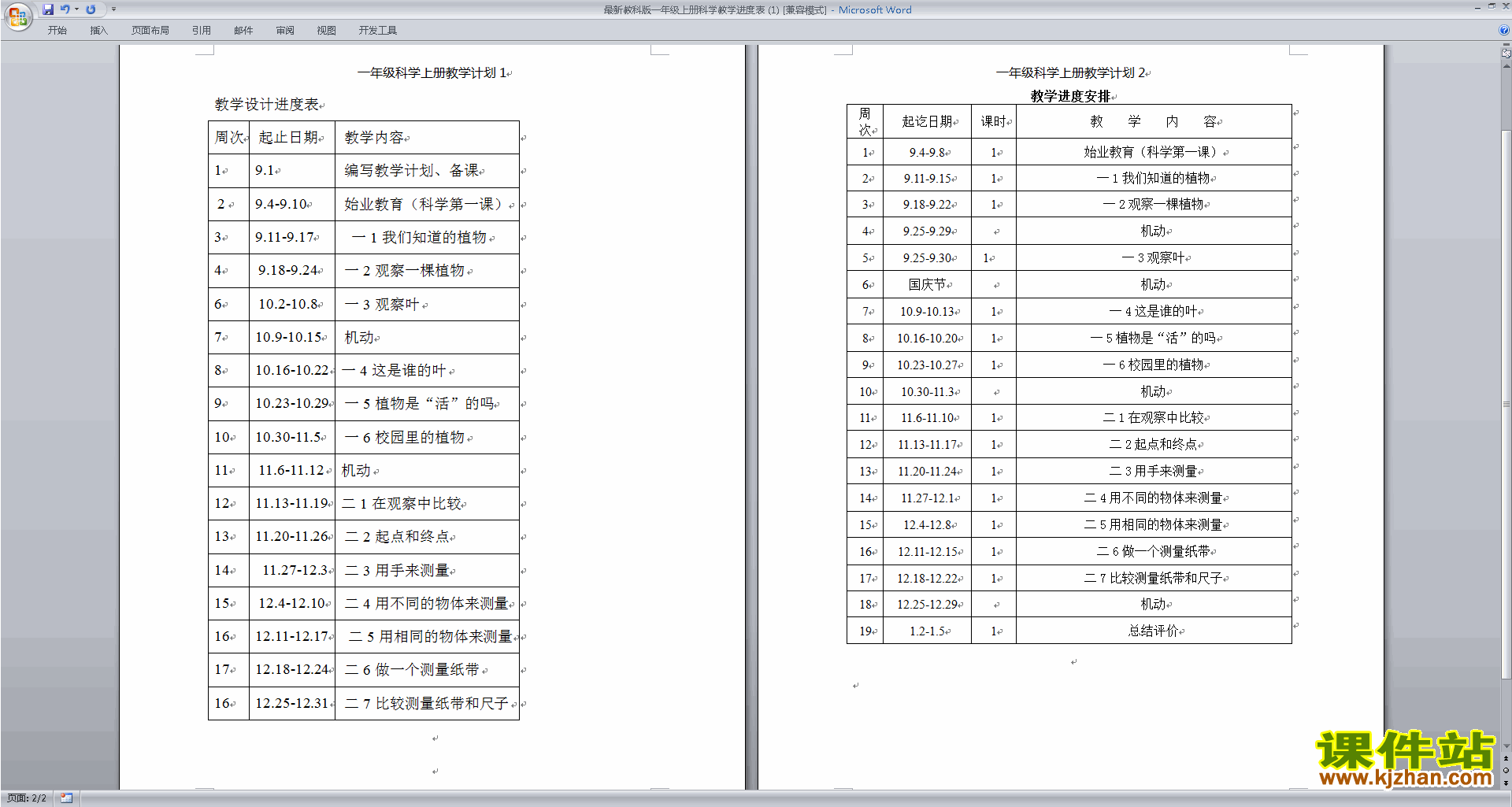 一年级上册教科版科学全册教学进度表下载