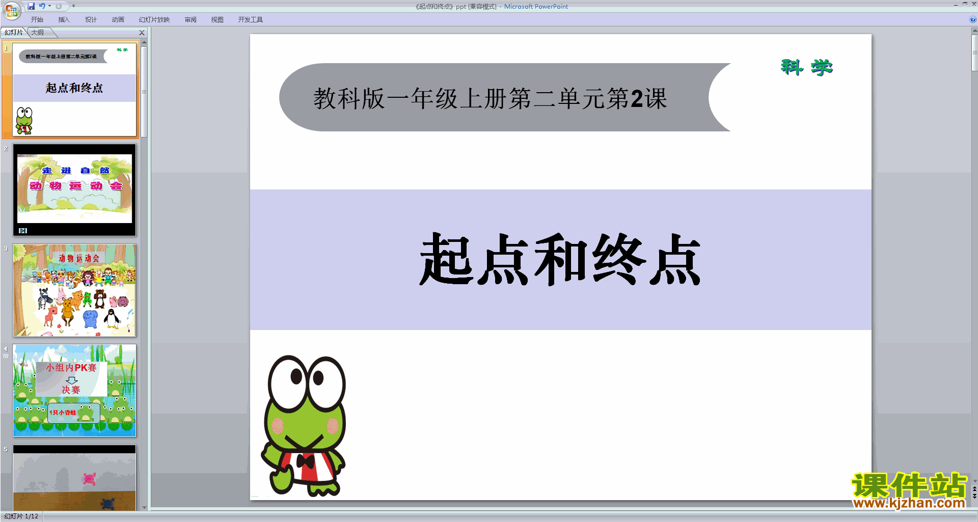 教科版一年级上册科学优质课2.2起点和终点ppt课件下载