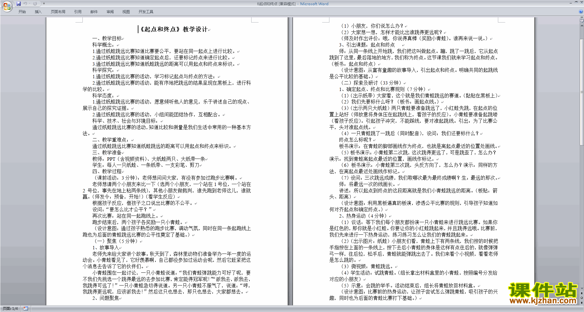 教科版一年级上册科学公开课2.2起点和终点教学设计教案