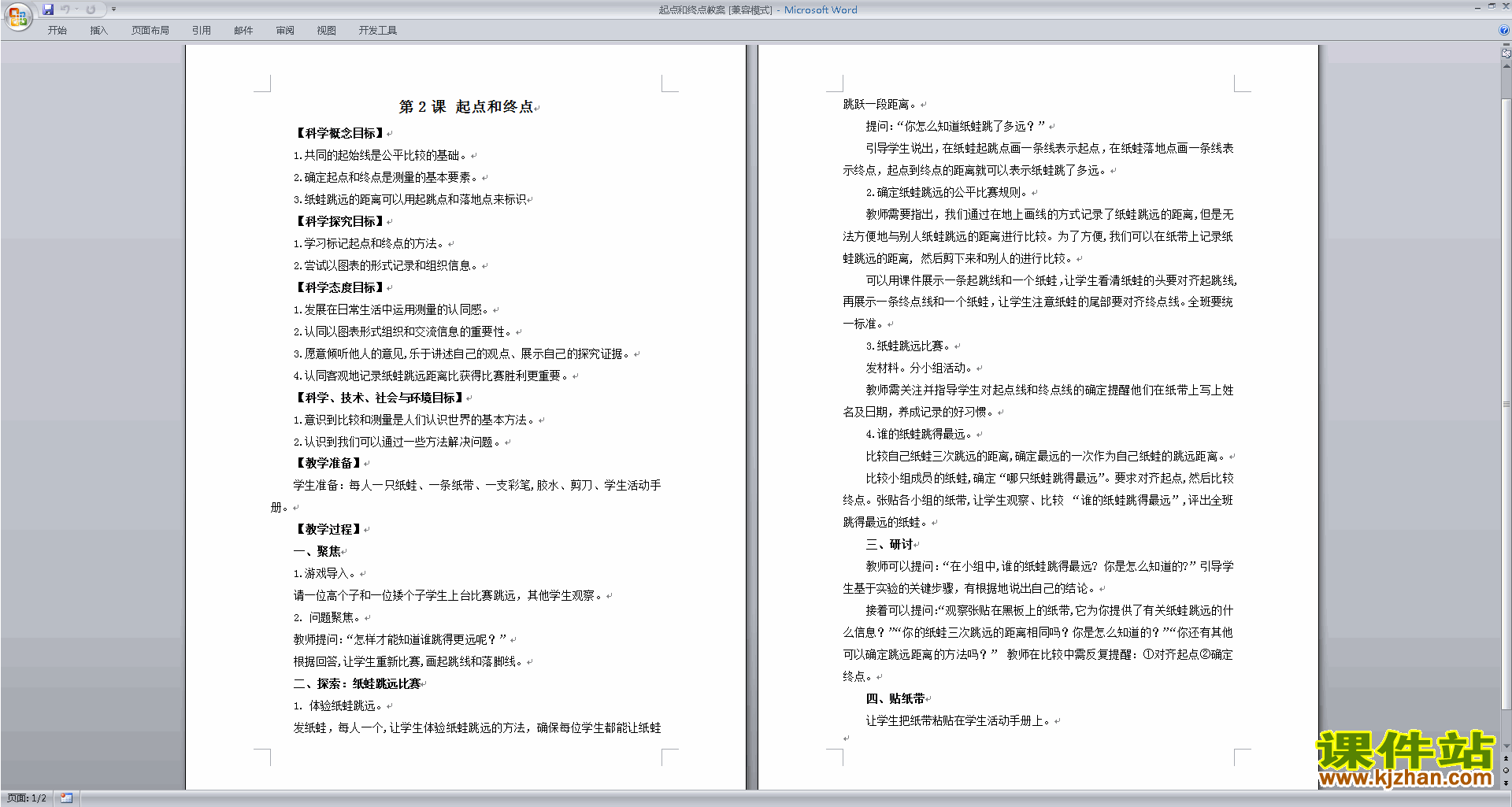 下载教科版一年级上册科学2.2起点和终点教学设计教案
