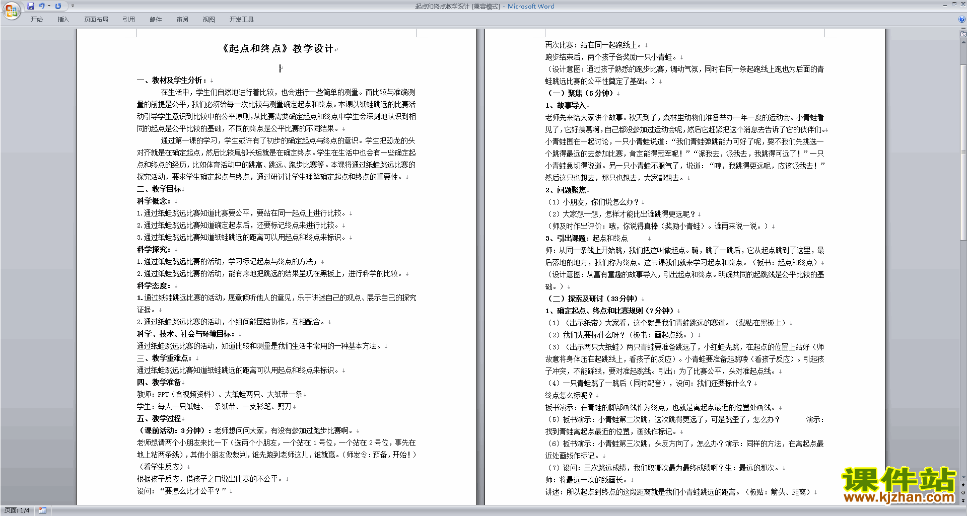 教科版一年级上册科学2.2起点和终点教案教学设计下载