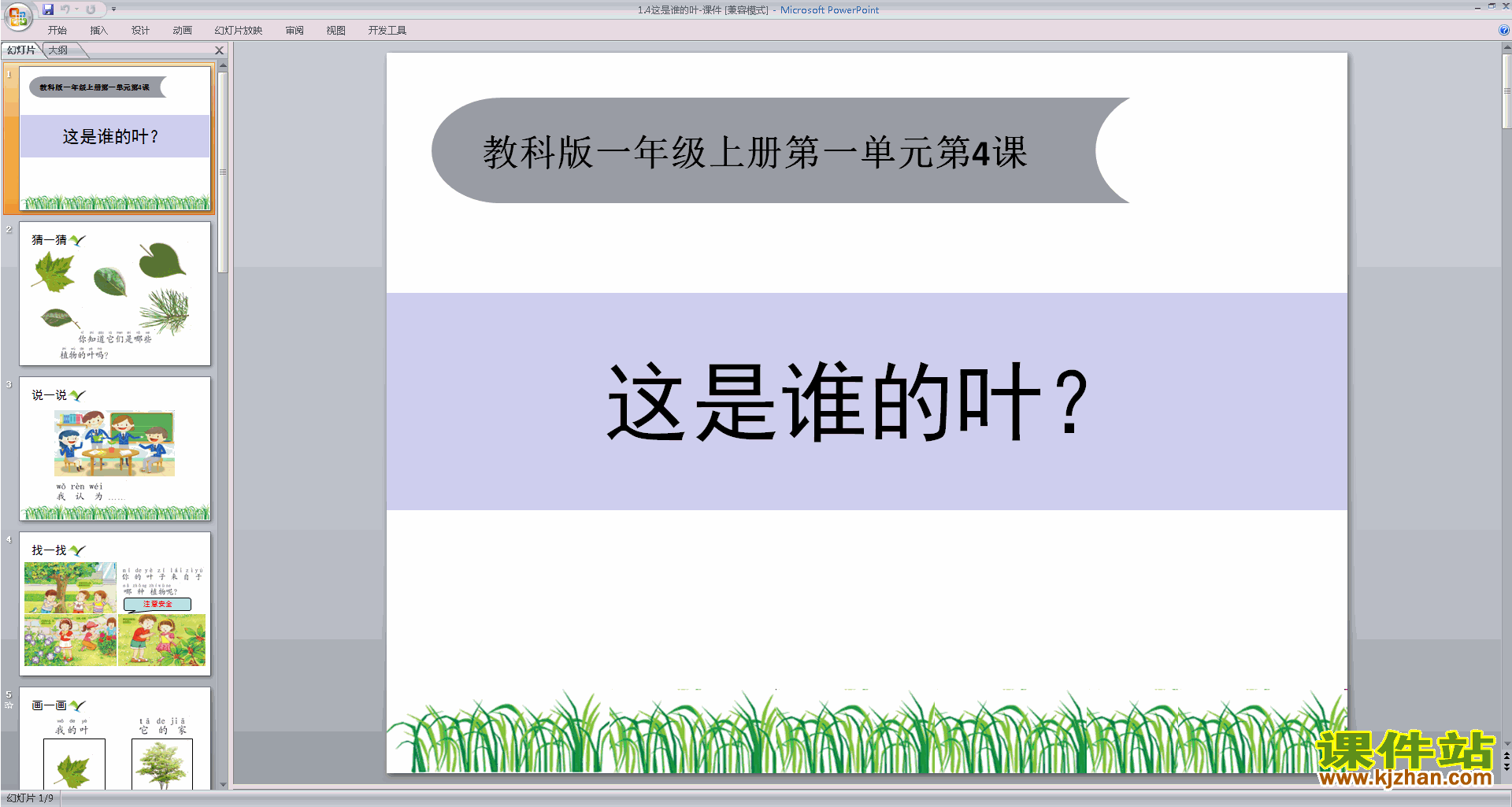 教科版一年级上册科学优质课1.4这是谁的叶ppt课件下载