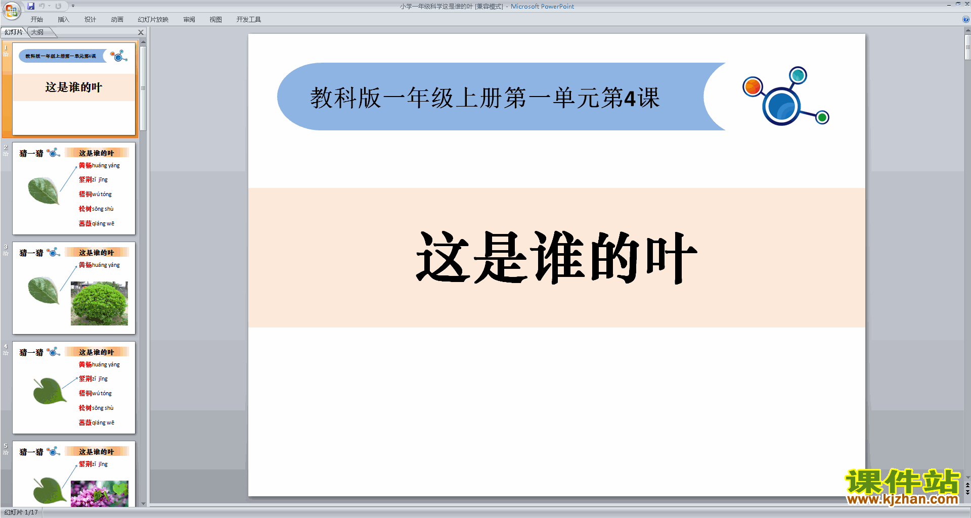 下载教科版一年级上册科学1.4这是谁的叶ppt课件