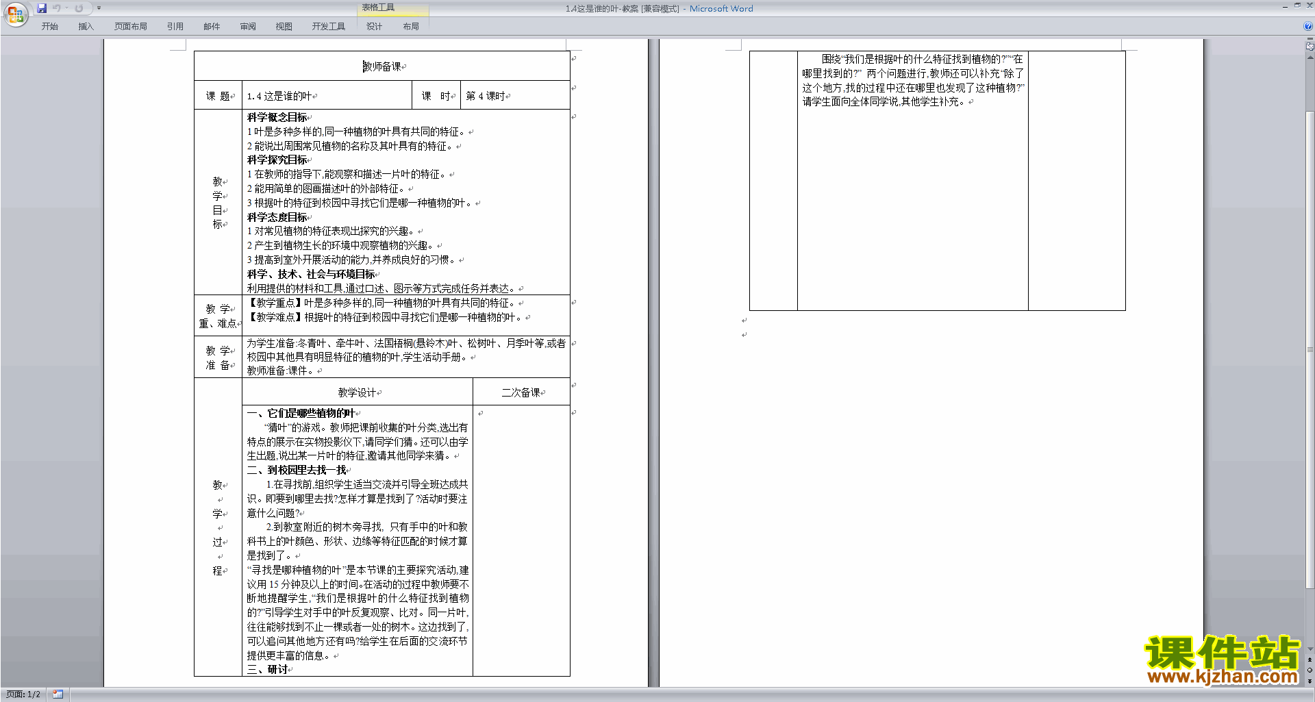 教科版一年级上册科学优质课1.4这是谁的叶教案教学设计