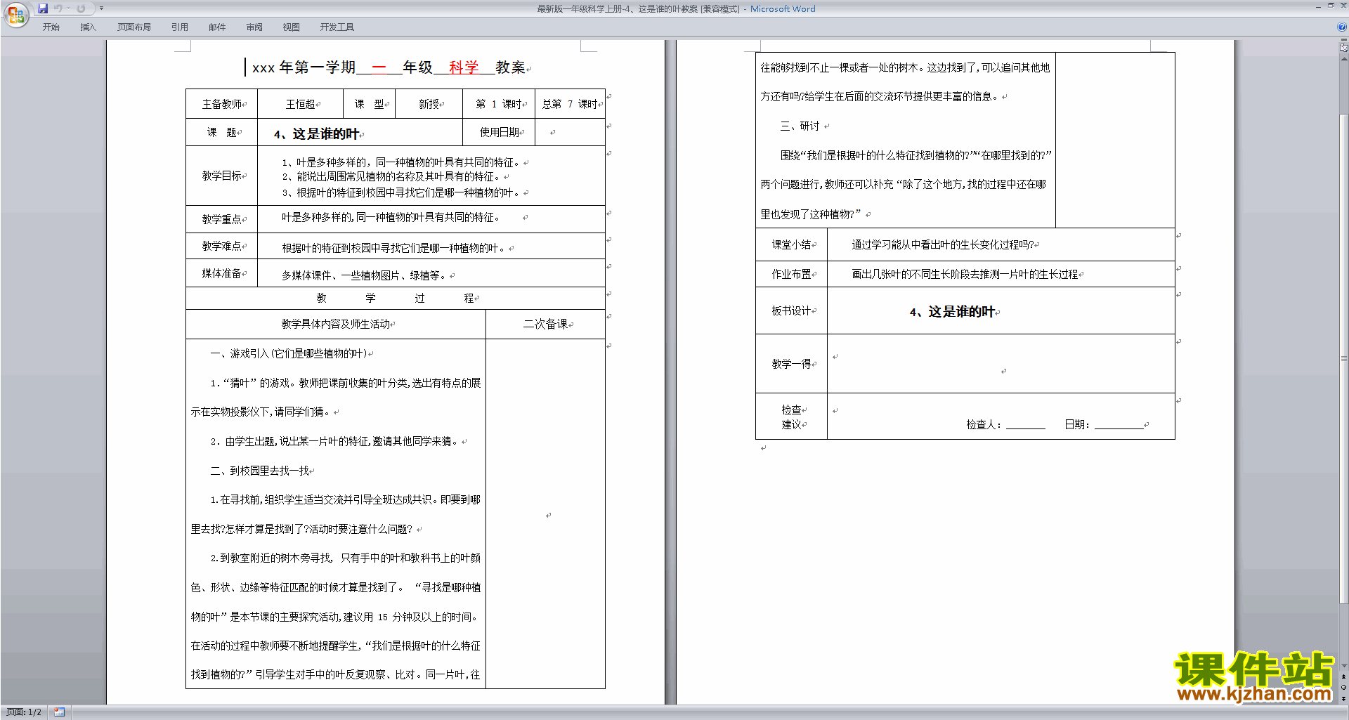 一年级上册科学教科版1.4这是谁的叶教案教学设计下载