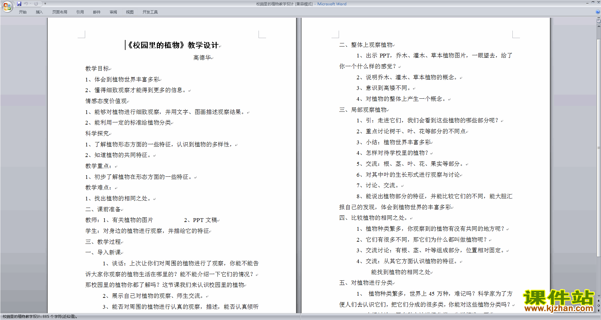 下载教科版一年级上册科学1.6校园里的植物教学设计教案