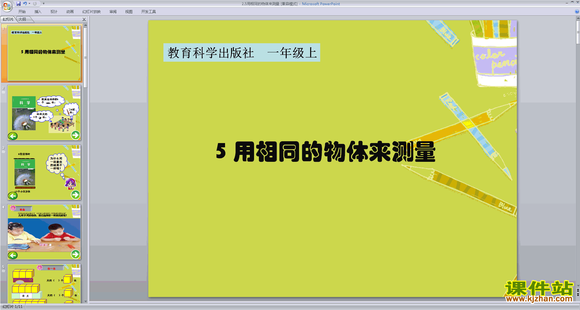 教科版一年级上册科学优质课2.5用相同的物体来测量ppt课件