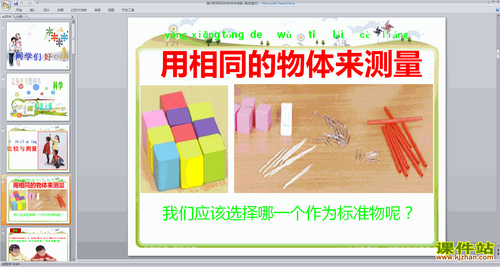 教科版一年级上册科学公开课2.5用相同的物体来测量ppt课件