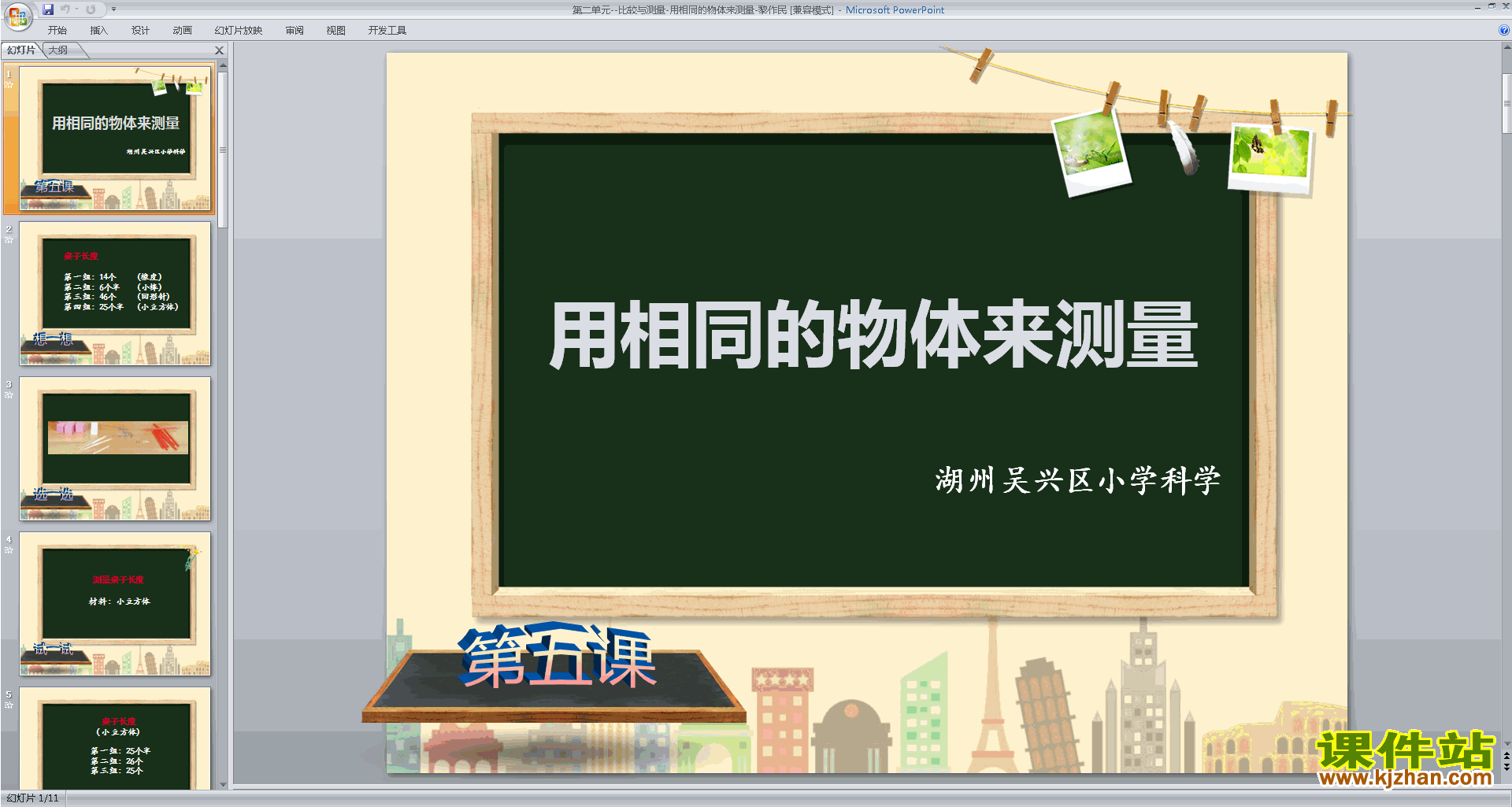 下载教科版一年级上册科学用相同的物体来测量ppt课件