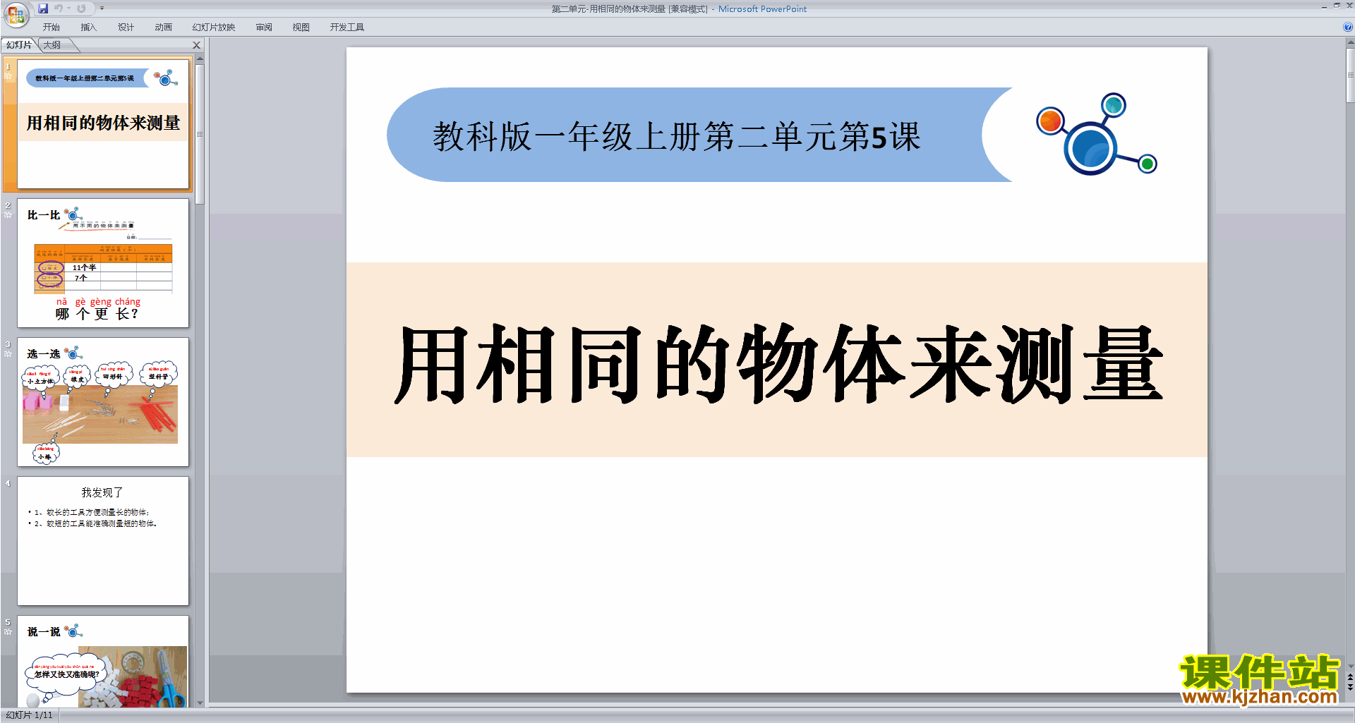 教科版一年级上册科学用相同的物体来测量ppt课件下载