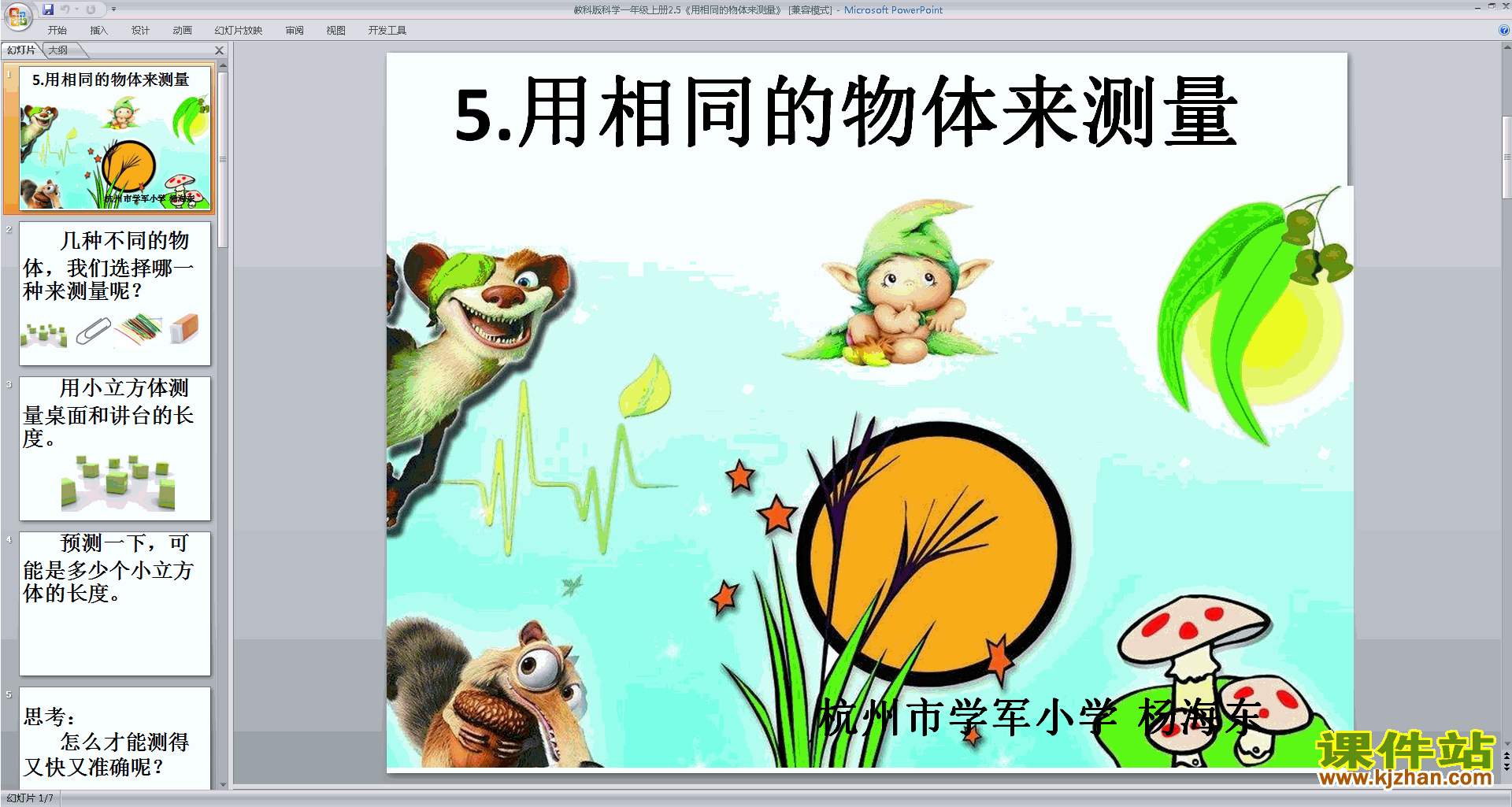 下载教科版一上科学2.5用相同的物体来测量课件ppt