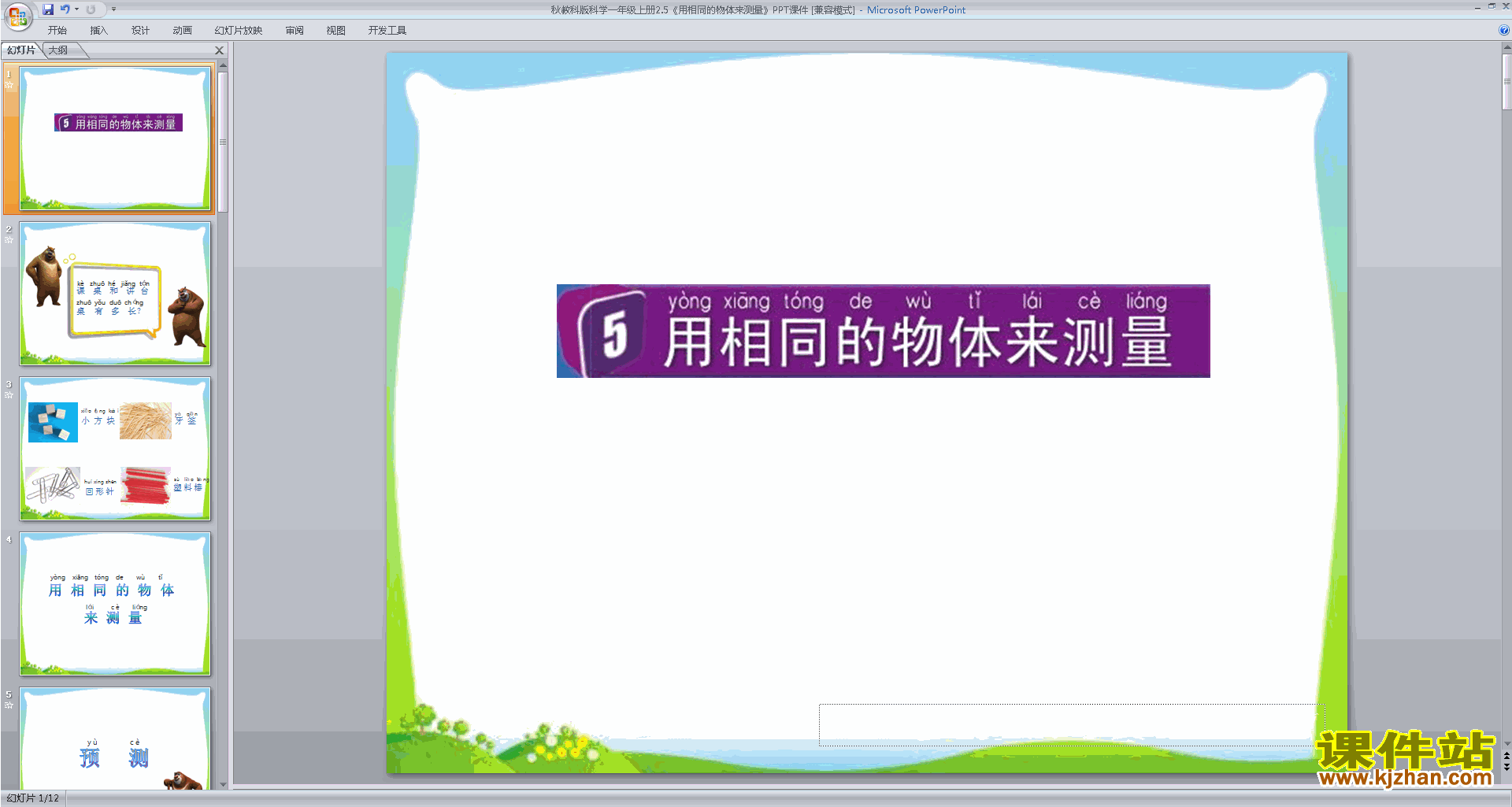 教科版一年级上册科学2.5用相同的物体来测量ppt课件