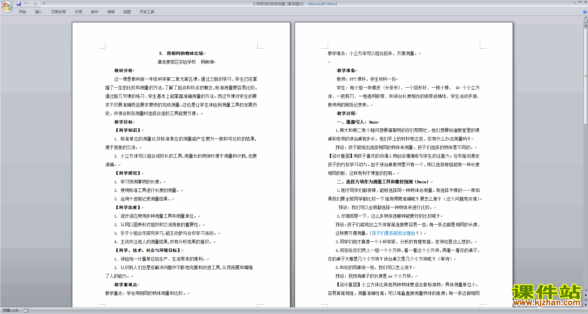 教科版一年级上册科学2.5用相同的物体来测量教学设计教案