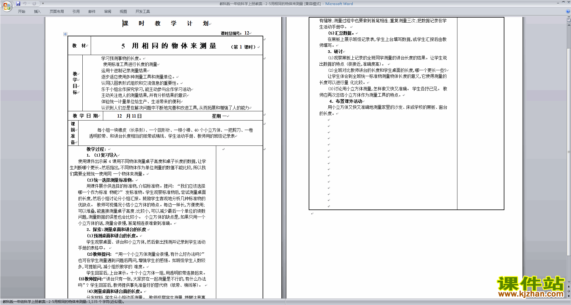 教科版一年级上册科学用相同的物体来测量教学设计教案