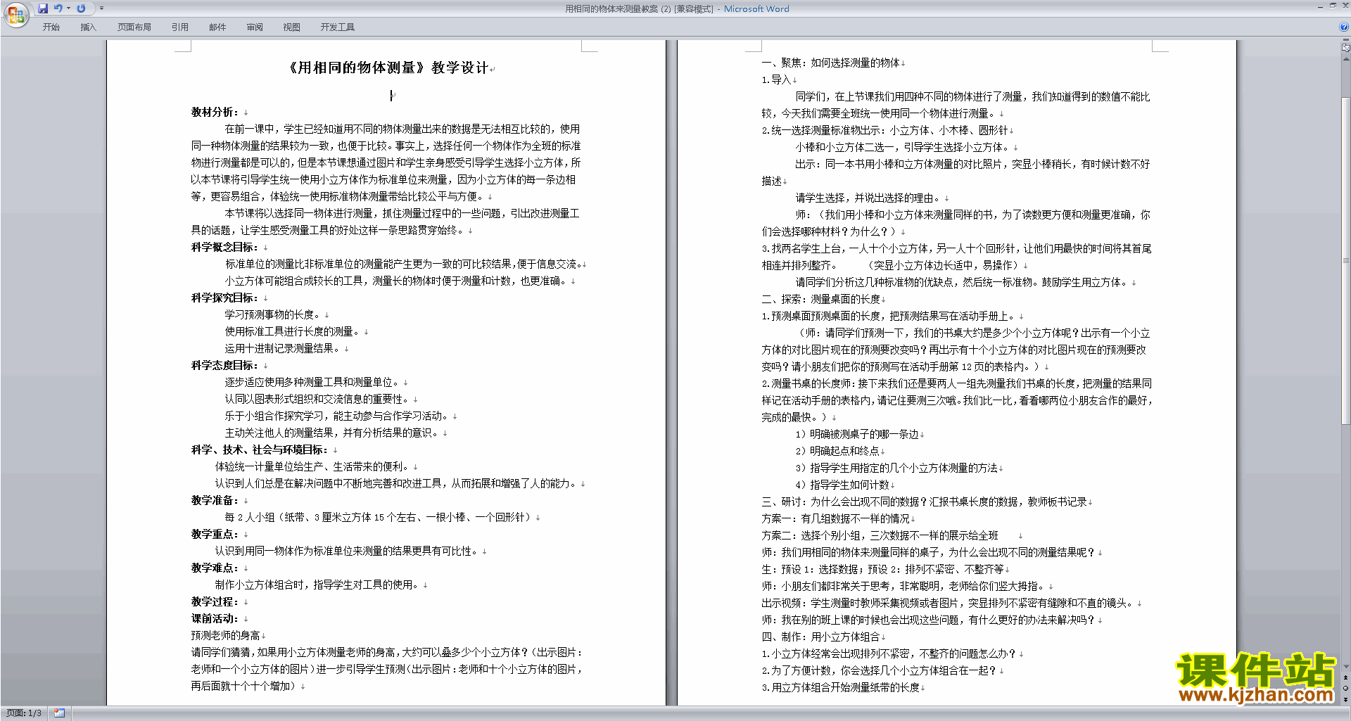 一年级上册科学教科版2.5用相同的物体来测量教案教学设计