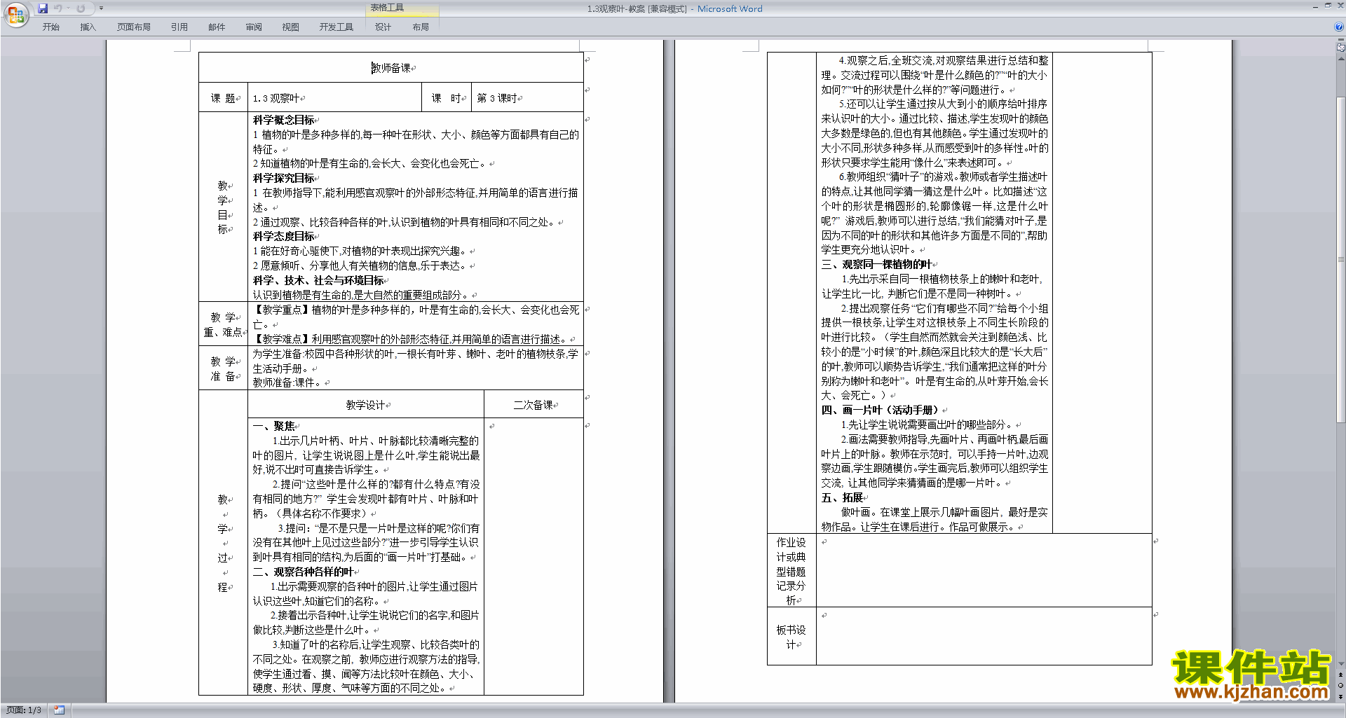 教科版一年级上册科学优质课1.3观察叶教案教学设计下载