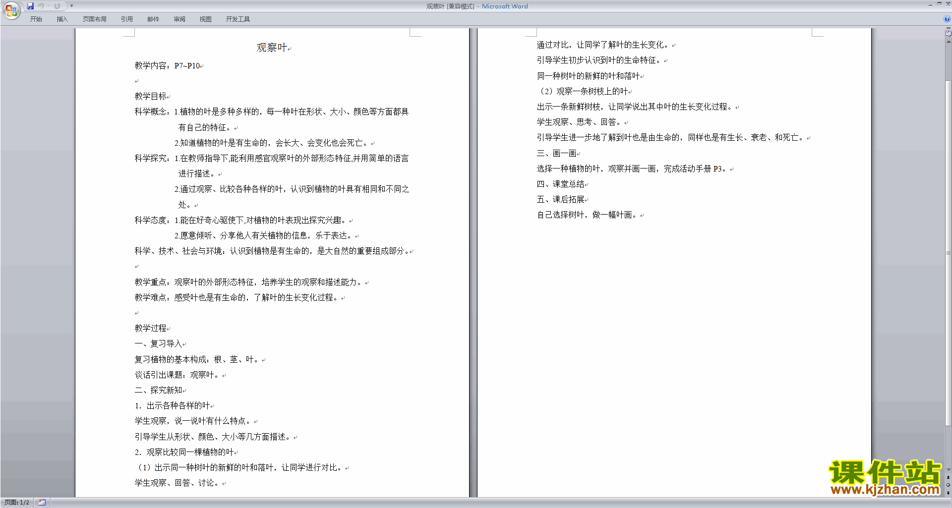 下载教科版一年级上册科学公开课1.3观察叶教学设计教案