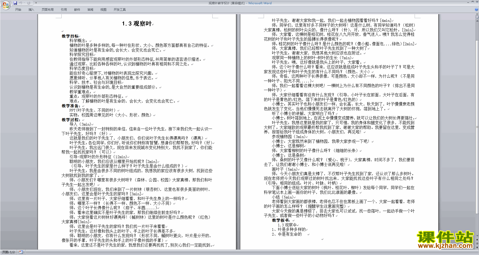 下载教科版一年级上册科学1.3观察叶教学设计教案