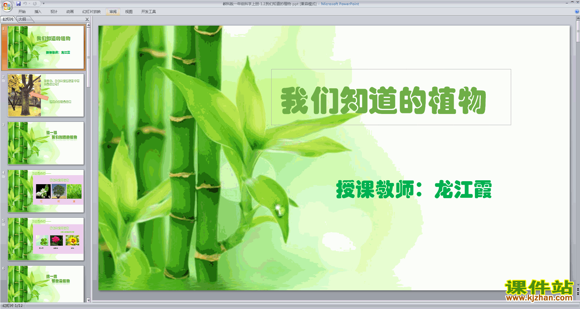 教科版一年级上册科学1.1我们知道的植物ppt课件下载